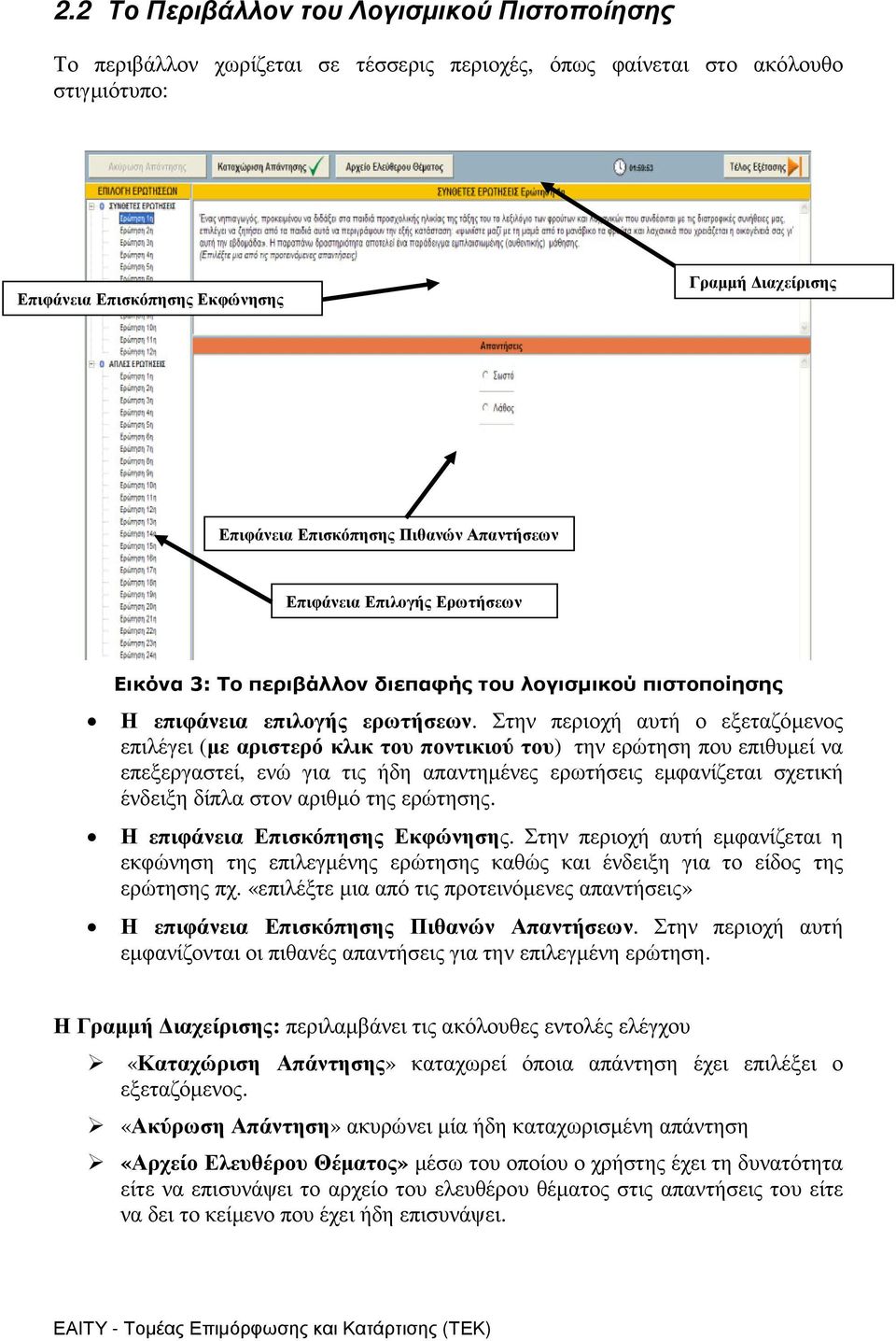 Στην περιοχή αυτή ο εξεταζόµενος επιλέγει (µε αριστερό κλικ του ποντικιού του) την ερώτηση που επιθυµεί να επεξεργαστεί, ενώ για τις ήδη απαντηµένες ερωτήσεις εµφανίζεται σχετική ένδειξη δίπλα στον