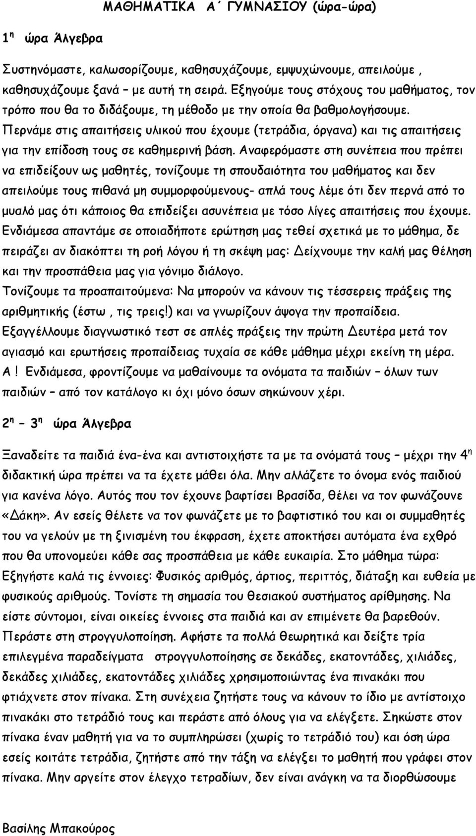 Περνάμε στις απαιτήσεις υλικού που έχουμε (τετράδια, όργανα) και τις απαιτήσεις για την επίδοση τους σε καθημερινή βάση.