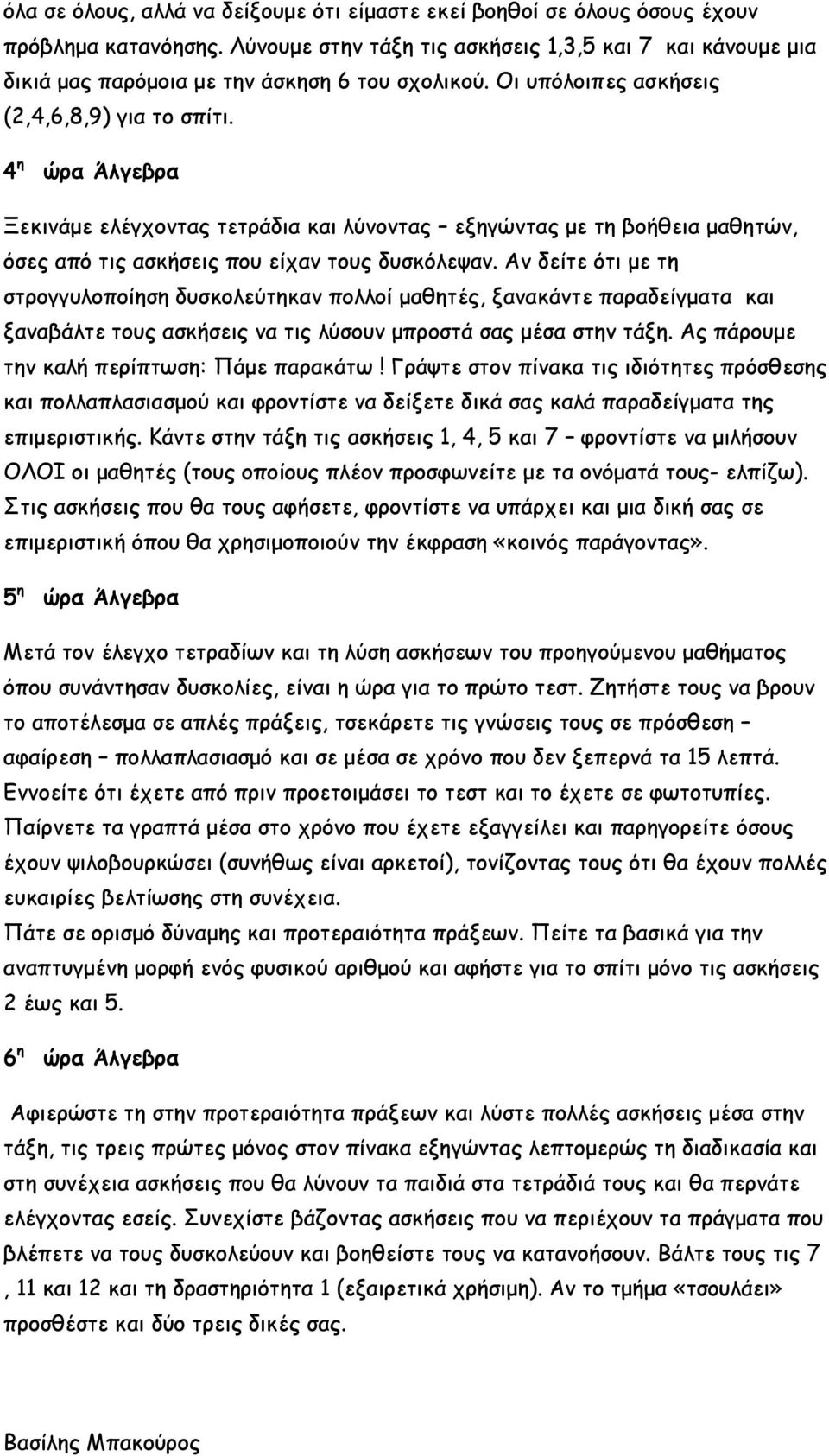 4 η ώρα Άλγεβρα Ξεκινάμε ελέγχοντας τετράδια και λύνοντας εξηγώντας με τη βοήθεια μαθητών, όσες από τις ασκήσεις που είχαν τους δυσκόλεψαν.