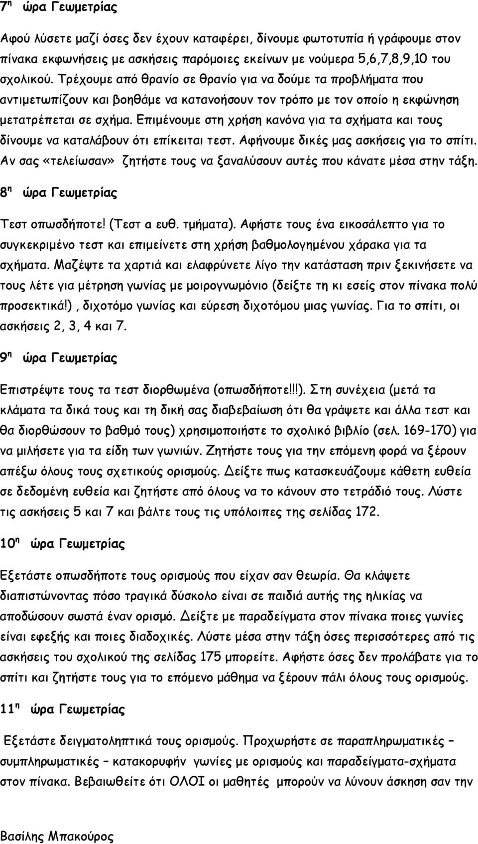 Επιμένουμε στη χρήση κανόνα για τα σχήματα και τους δίνουμε να καταλάβουν ότι επίκειται τεστ. Αφήνουμε δικές μας ασκήσεις για το σπίτι.