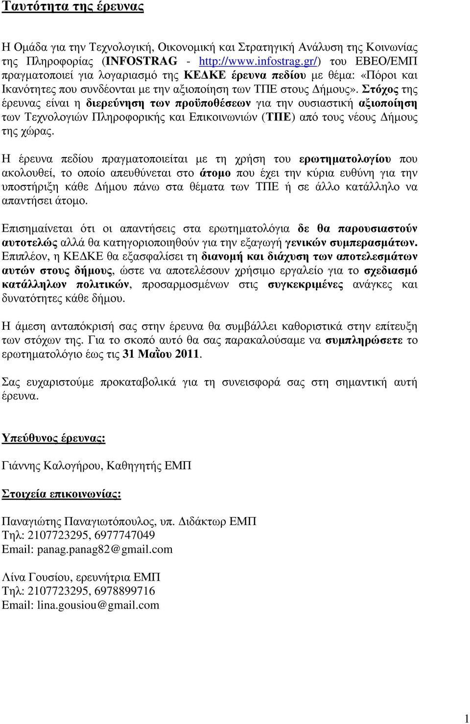 Στόχος της έρευνας είναι η διερεύνηση των προϋποθέσεων για την ουσιαστική αξιοποίηση των Τεχνολογιών Πληροφορικής και Επικοινωνιών (ΤΠΕ) από τους νέους ήµους της χώρας.