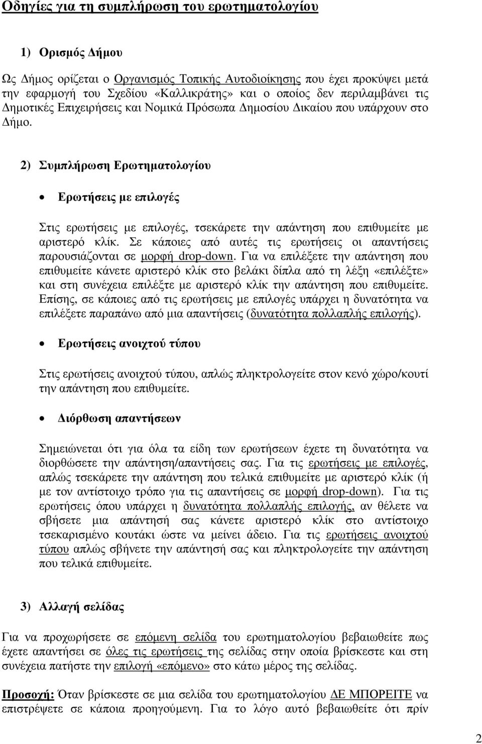 2) Συµπλήρωση Ερωτηµατολογίου Ερωτήσεις µε επιλογές Στις ερωτήσεις µε επιλογές, τσεκάρετε την απάντηση που επιθυµείτε µε αριστερό κλίκ.