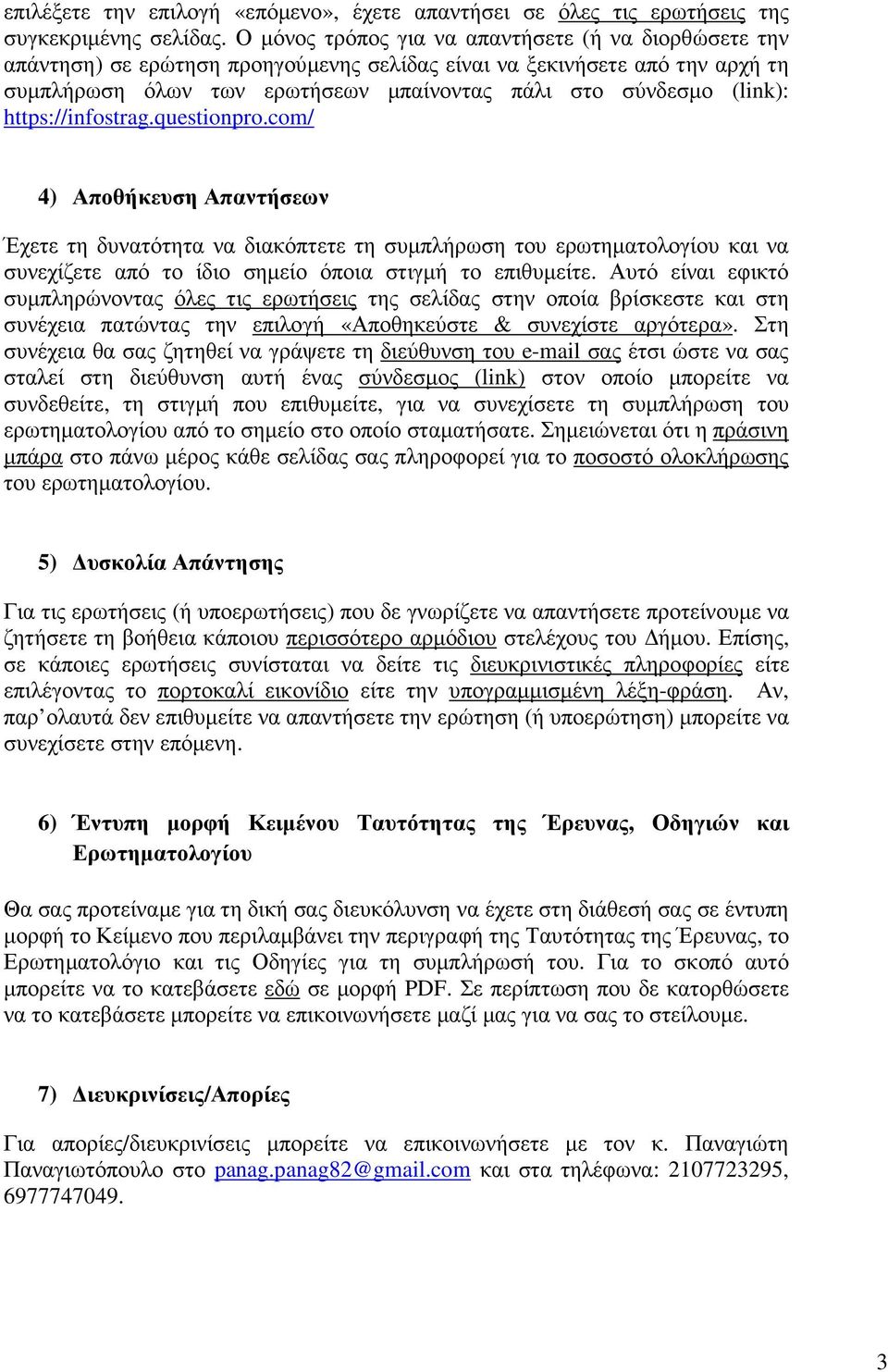 https://infostrag.questionpro.com/ 4) Αποθήκευση Απαντήσεων Έχετε τη δυνατότητα να διακόπτετε τη συµπλήρωση του ερωτηµατολογίου και να συνεχίζετε από το ίδιο σηµείο όποια στιγµή το επιθυµείτε.