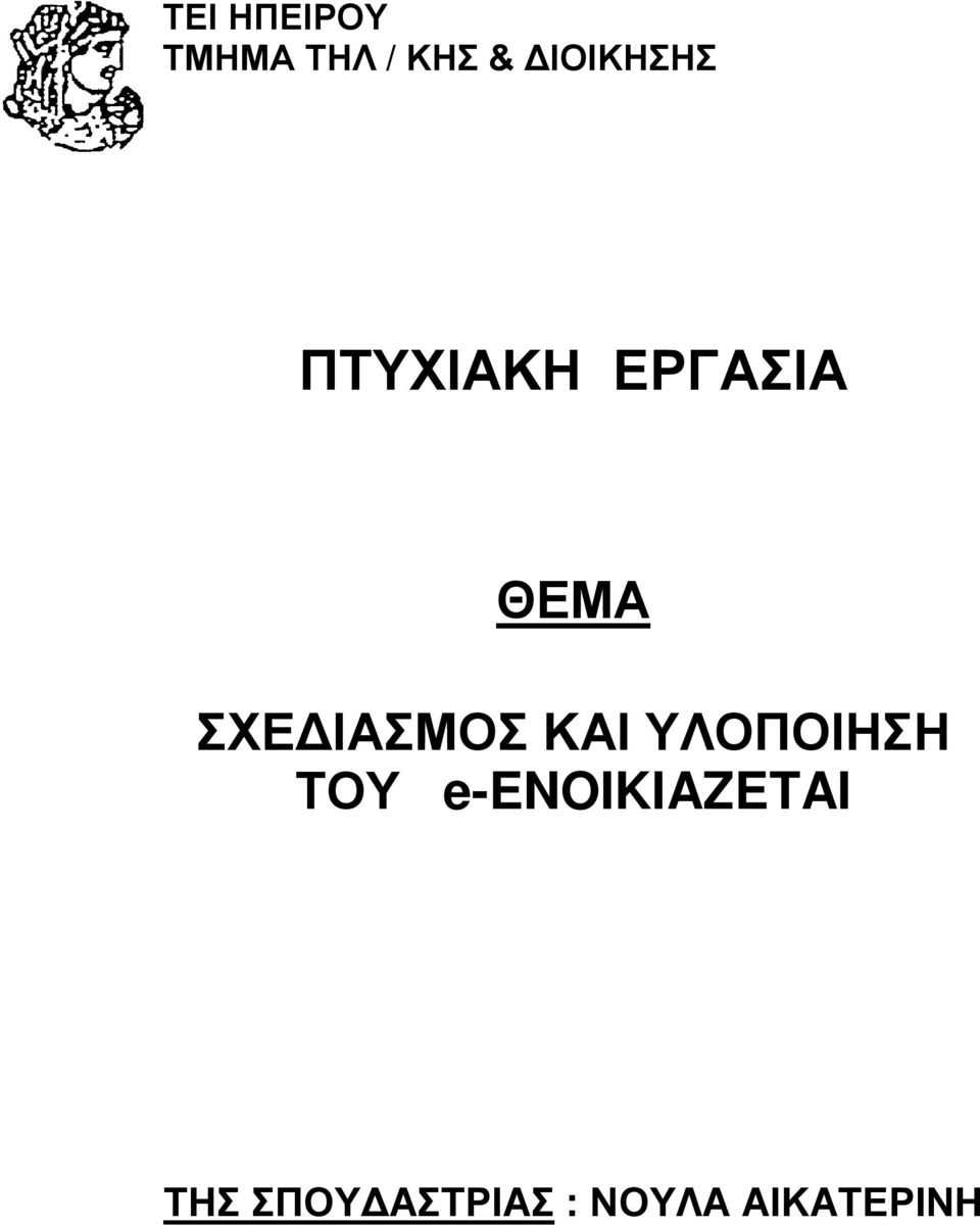 ΣΧΕΔΙΑΣΜΟΣ ΚΑΙ ΥΛΟΠΟΙΗΣΗ ΤΟΥ