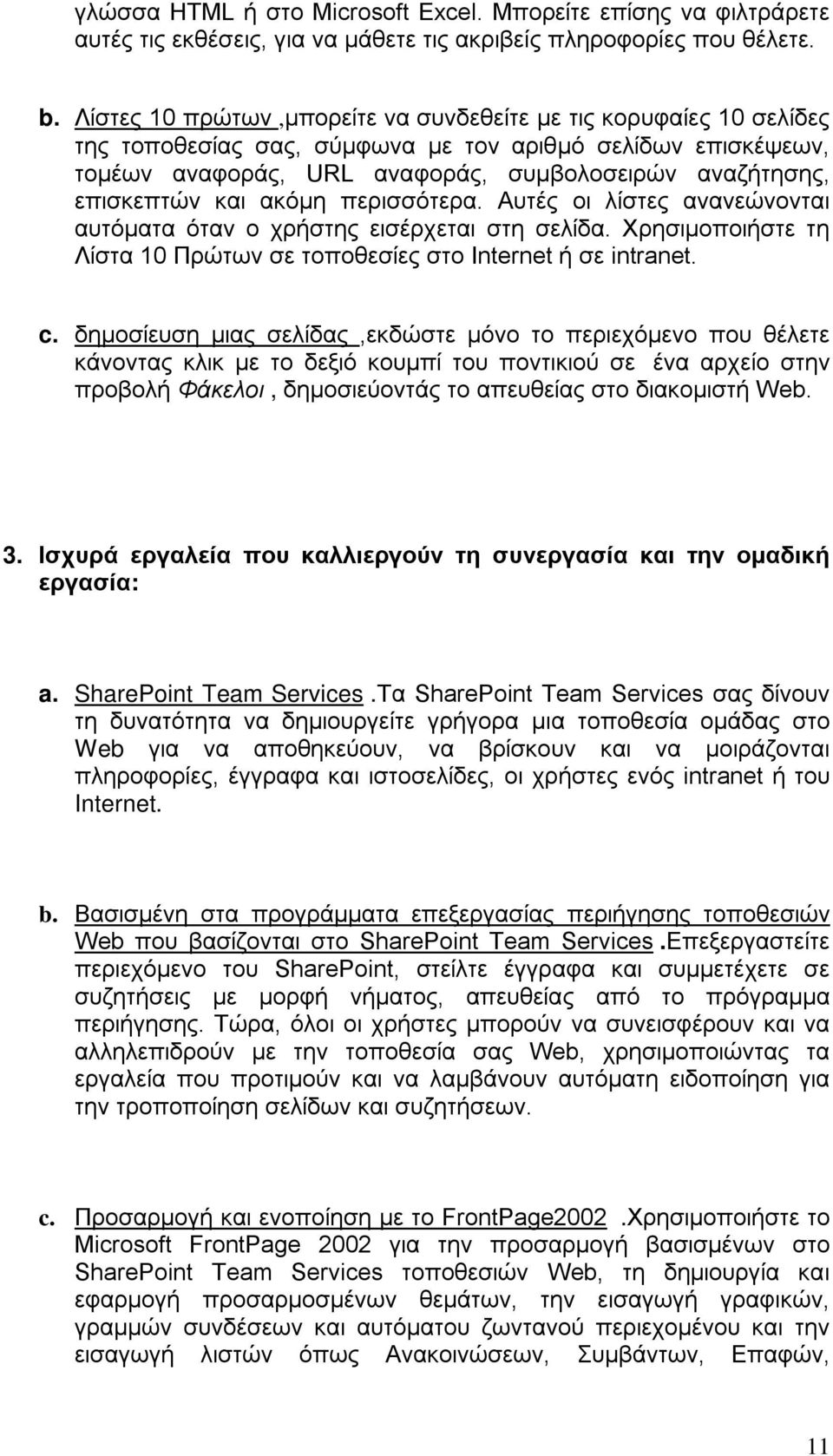 και ακόμη περισσότερα. Αυτές οι λίστες ανανεώνονται αυτόματα όταν ο χρήστης εισέρχεται στη σελίδα. Χρησιμοποιήστε τη Λίστα 10 Πρώτων σε τοποθεσίες στο Internet ή σε intranet. c.