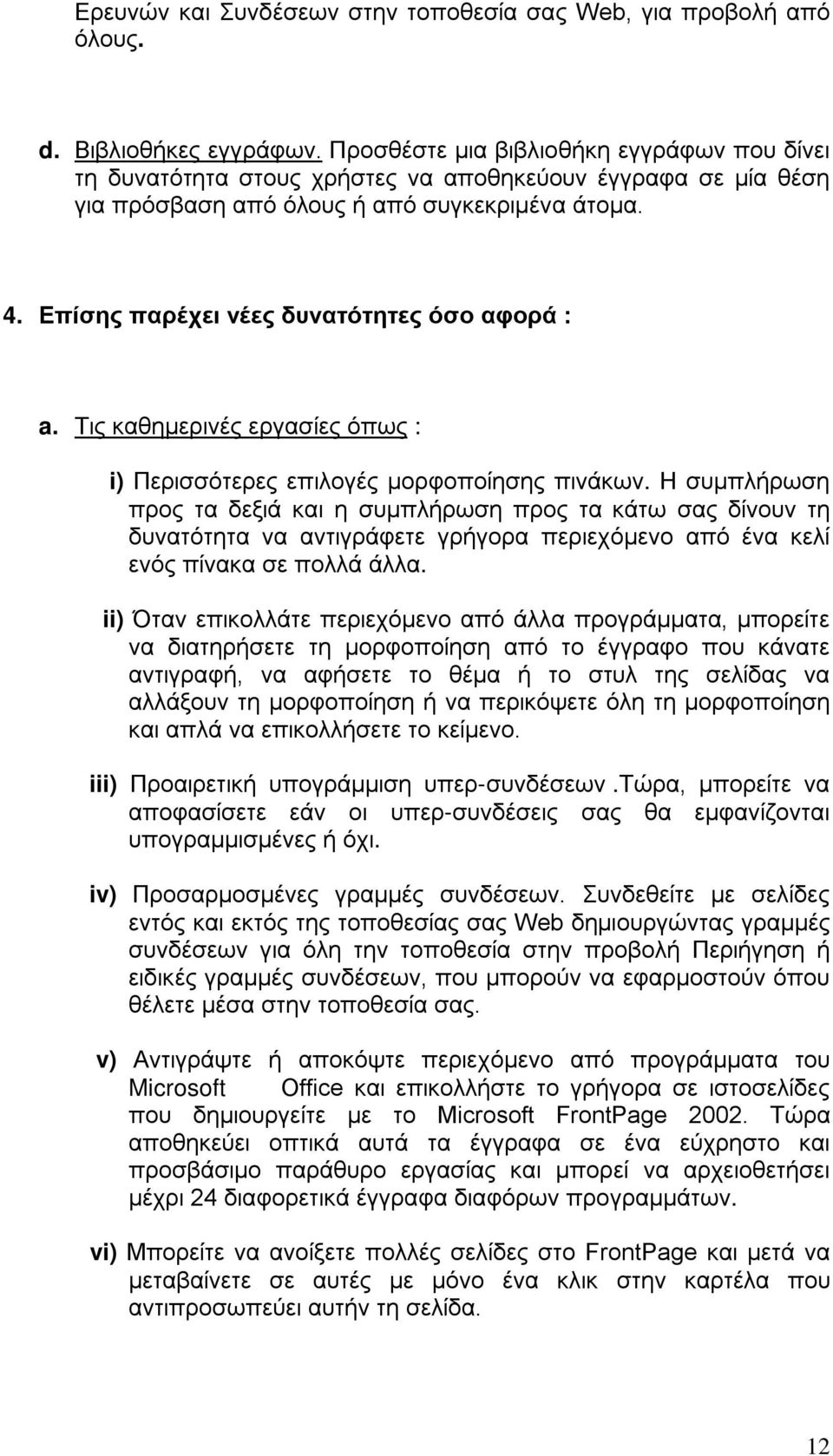 Επίσης παρέχει νέες δυνατότητες όσο αφορά : a. Τις καθημερινές εργασίες όπως : i) Περισσότερες επιλογές μορφοποίησης πινάκων.