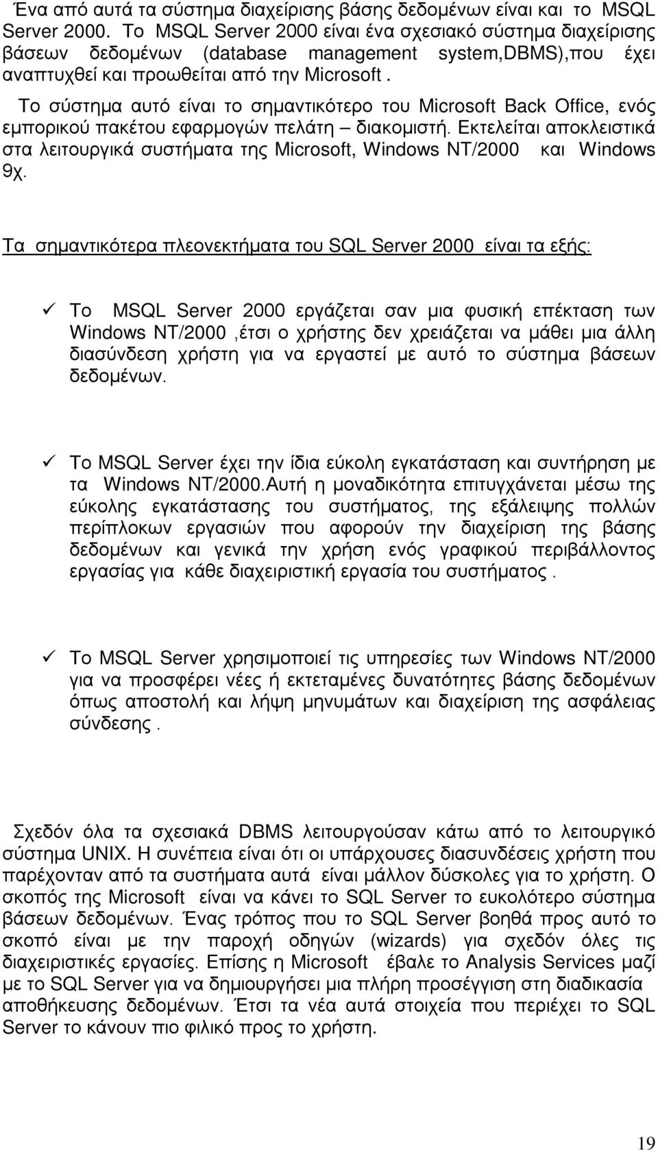 Το σύστημα αυτό είναι το σημαντικότερο του Microsoft Back Office, ενός εμπορικού πακέτου εφαρμογών πελάτη διακομιστή.