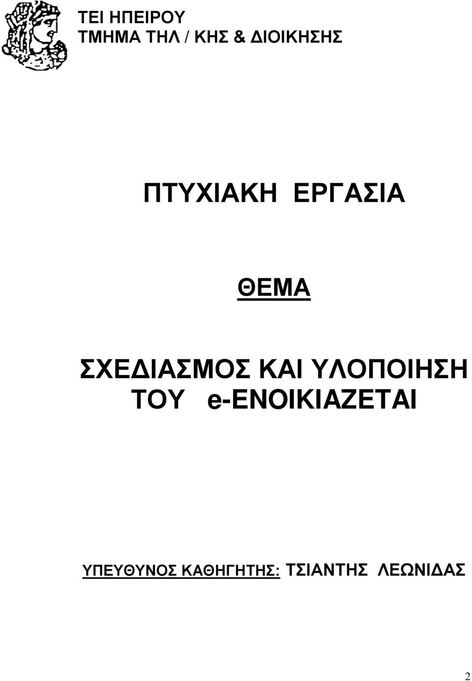 ΣΧΕΔΙΑΣΜΟΣ ΚΑΙ ΥΛΟΠΟΙΗΣΗ ΤΟΥ