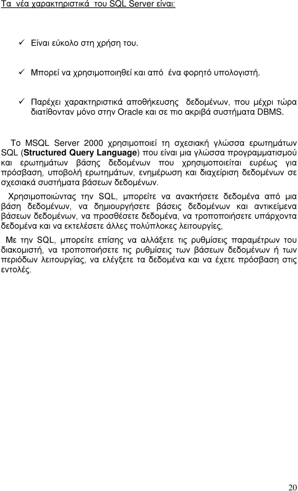 Το MSQL Server 2000 χρησιμοποιεί τη σχεσιακή γλώσσα ερωτημάτων SQL (Structured Query Language) που είναι μια γλώσσα προγραμματισμού και ερωτημάτων βάσης δεδομένων που χρησιμοποιείται ευρέως για