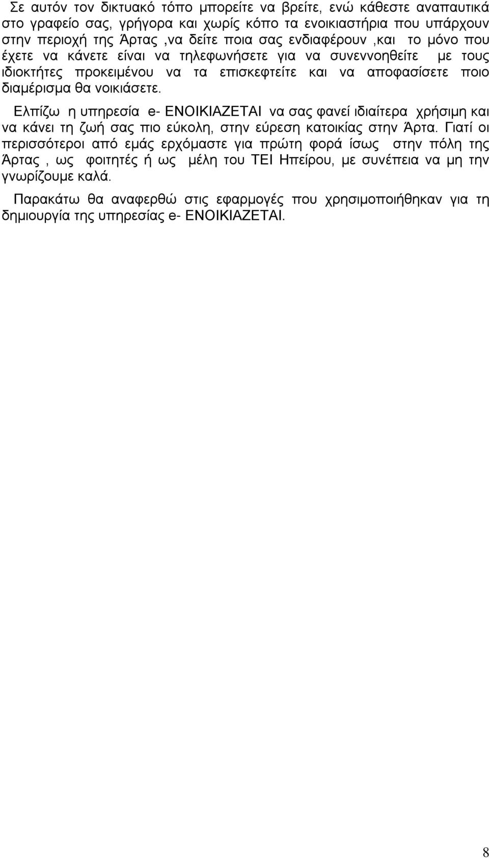 Ελπίζω η υπηρεσία e- ΕΝΟΙΚΙΑΖΕΤΑΙ να σας φανεί ιδιαίτερα χρήσιμη και να κάνει τη ζωή σας πιο εύκολη, στην εύρεση κατοικίας στην Άρτα.