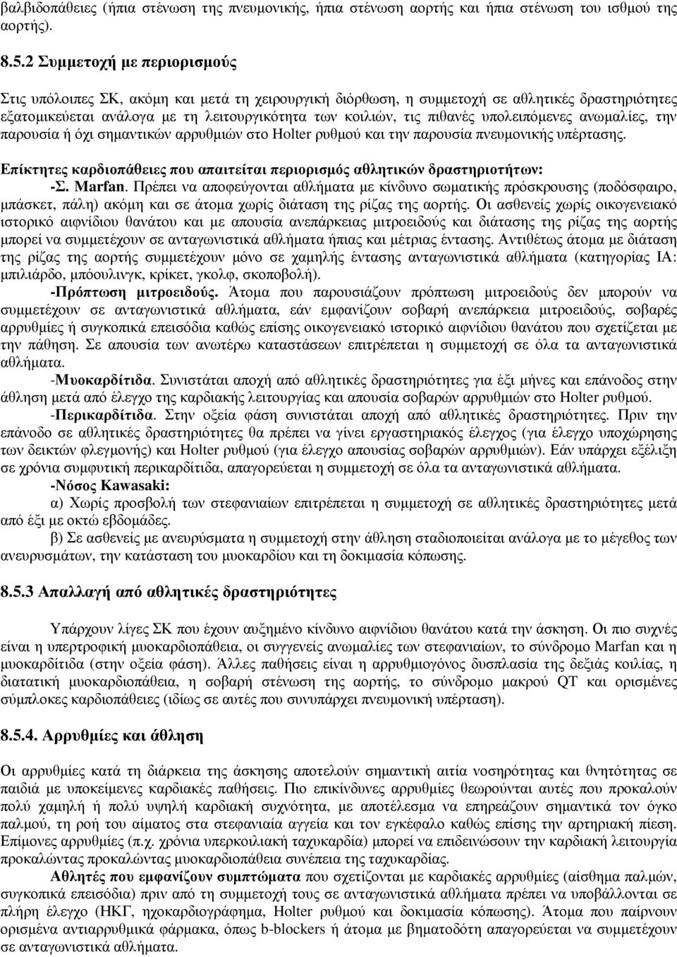 υπολειπόµενες ανωµαλίες, την παρουσία ή όχι σηµαντικών αρρυθµιών στο Holter ρυθµού και την παρουσία πνευµονικής υπέρτασης.