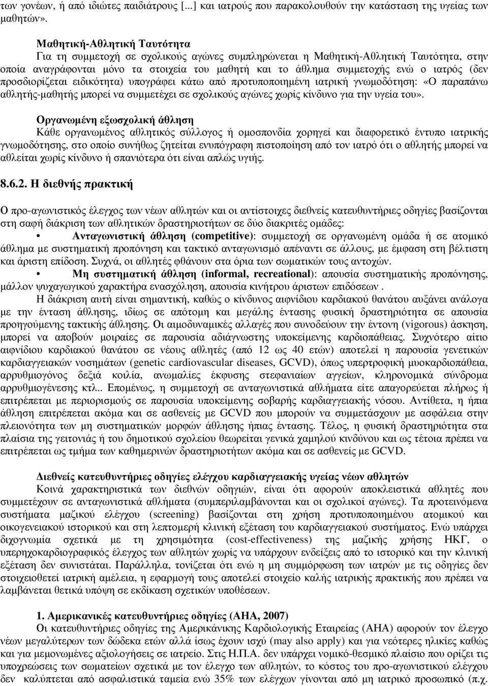 (δεν προσδιορίζεται ειδικότητα) υπογράφει κάτω από προτυποποιηµένη ιατρική γνωµοδότηση: «O παραπάνω αθλητής-µαθητής µπορεί να συµµετέχει σε σχολικούς αγώνες χωρίς κίνδυνο για την υγεία του».