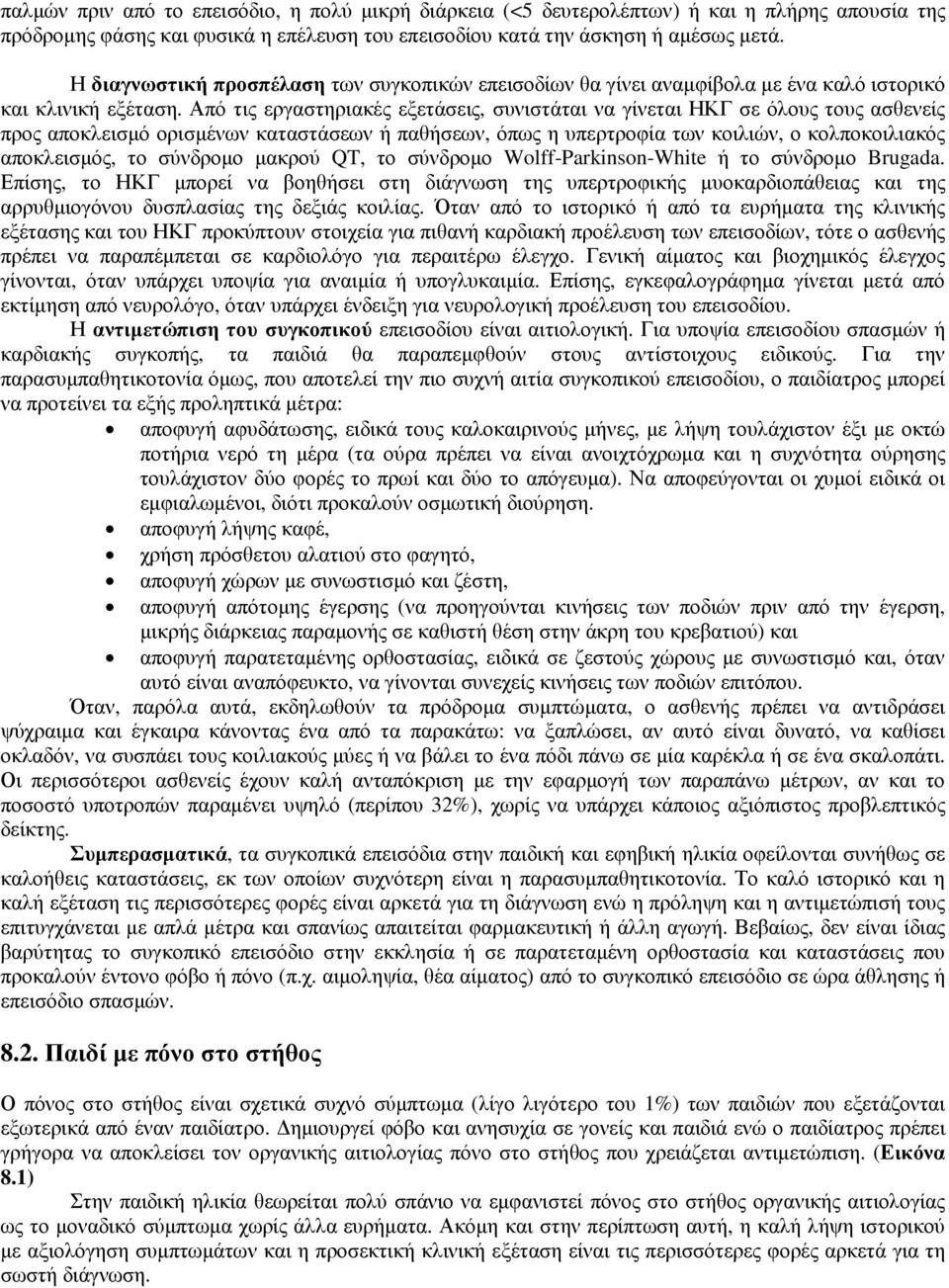 Από τις εργαστηριακές εξετάσεις, συνιστάται να γίνεται ΗΚΓ σε όλους τους ασθενείς προς αποκλεισµό ορισµένων καταστάσεων ή παθήσεων, όπως η υπερτροφία των κοιλιών, ο κολποκοιλιακός αποκλεισµός, το