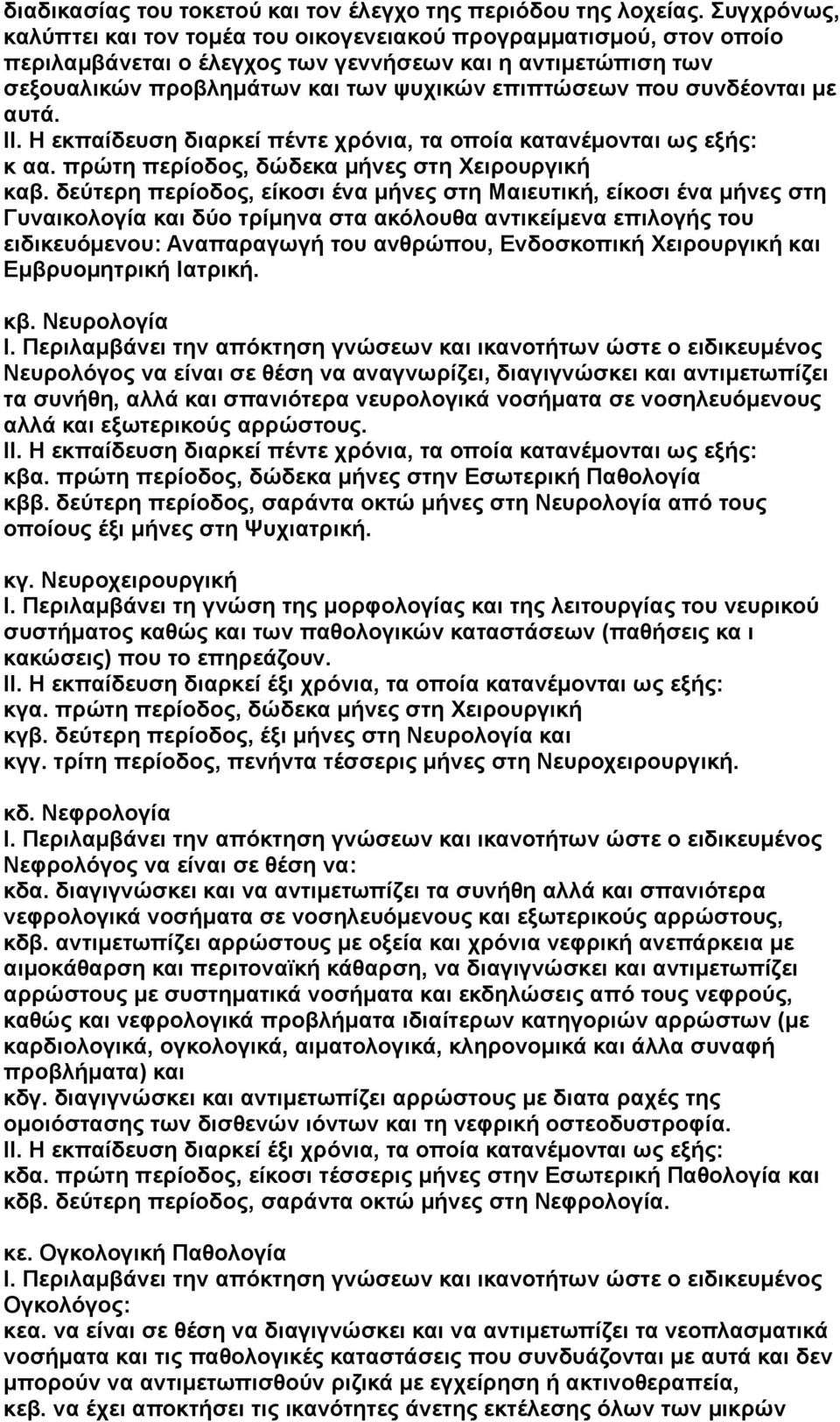 συνδέονται με αυτά. ΙΙ. Η εκπαίδευση διαρκεί πέντε χρόνια, τα οποία κατανέμονται ως εξής: κ αα. πρώτη περίοδος, δώδεκα μήνες στη Χειρουργική καβ.