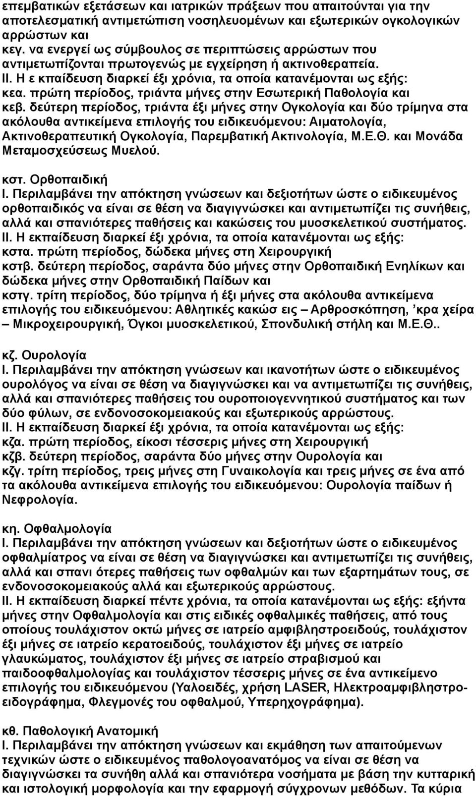 πρώτη περίοδος, τριάντα μήνες στην Εσωτερική Παθολογία και κεβ.