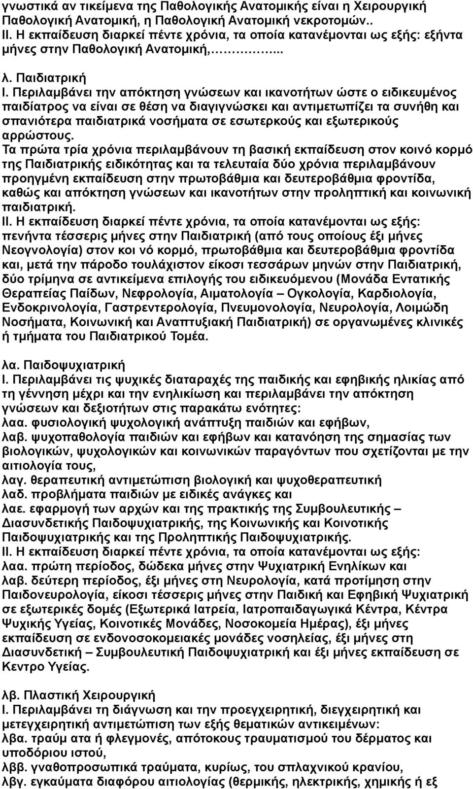 Περιλαμβάνει την απόκτηση γνώσεων και ικανοτήτων ώστε ο ειδικευμένος παιδίατρος να είναι σε θέση να διαγιγνώσκει και αντιμετωπίζει τα συνήθη και σπανιότερα παιδιατρικά νοσήματα σε εσωτερκούς και