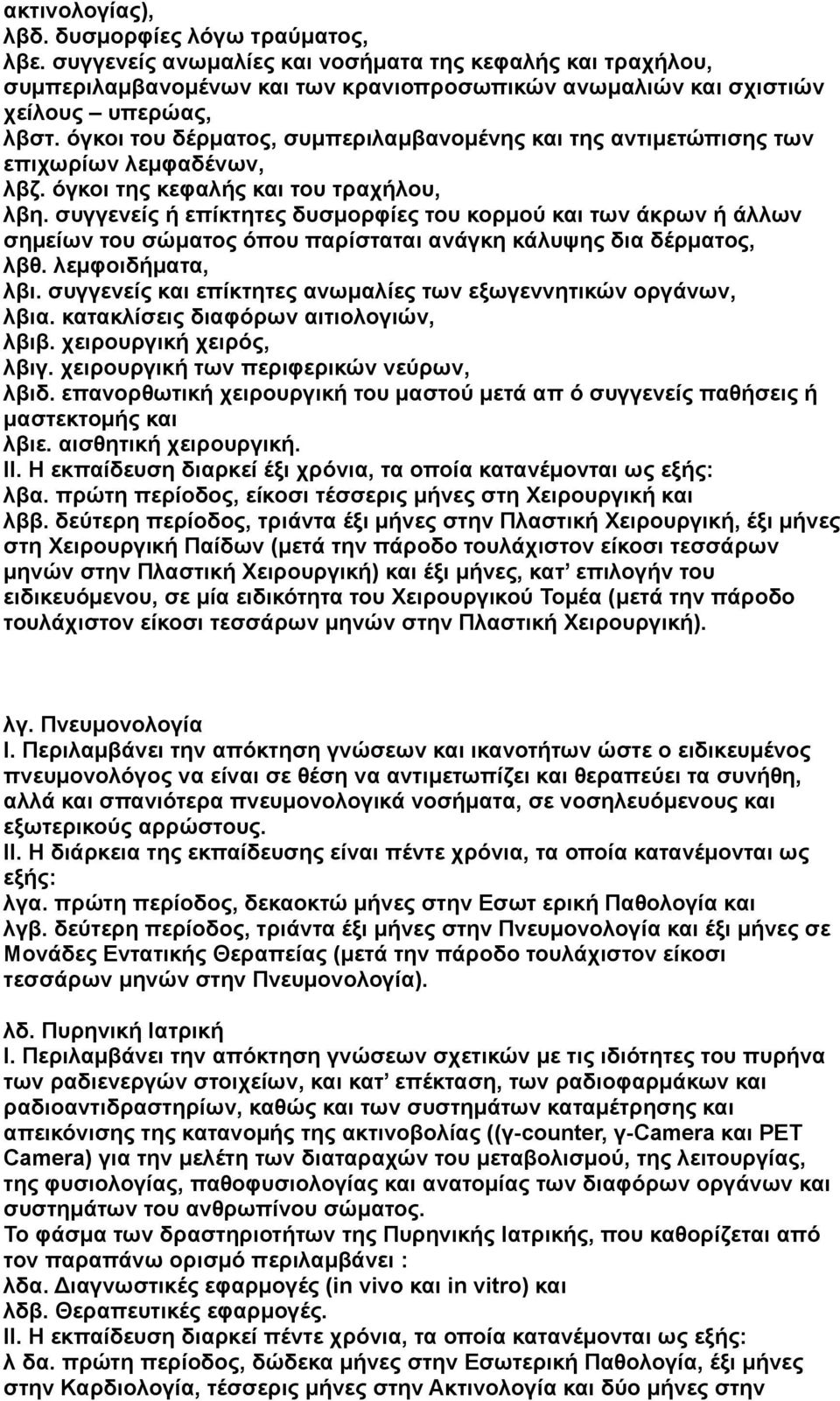 όγκοι του δέρματος, συμπεριλαμβανομένης και της αντιμετώπισης των επιχωρίων λεμφαδένων, λβζ. όγκοι της κεφαλής και του τραχήλου, λβη.