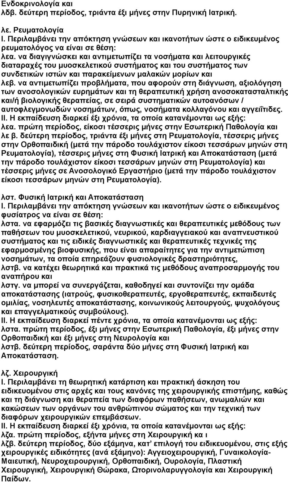 να διαγιγνώσκει και αντιμετωπίζει τα νοσήματα και λειτουργικές διαταραχές του μυοσκελετικού συστήματος και του συστήματος των συνδετικών ιστών και παρακείμενων μαλακών μορίων και λεβ.