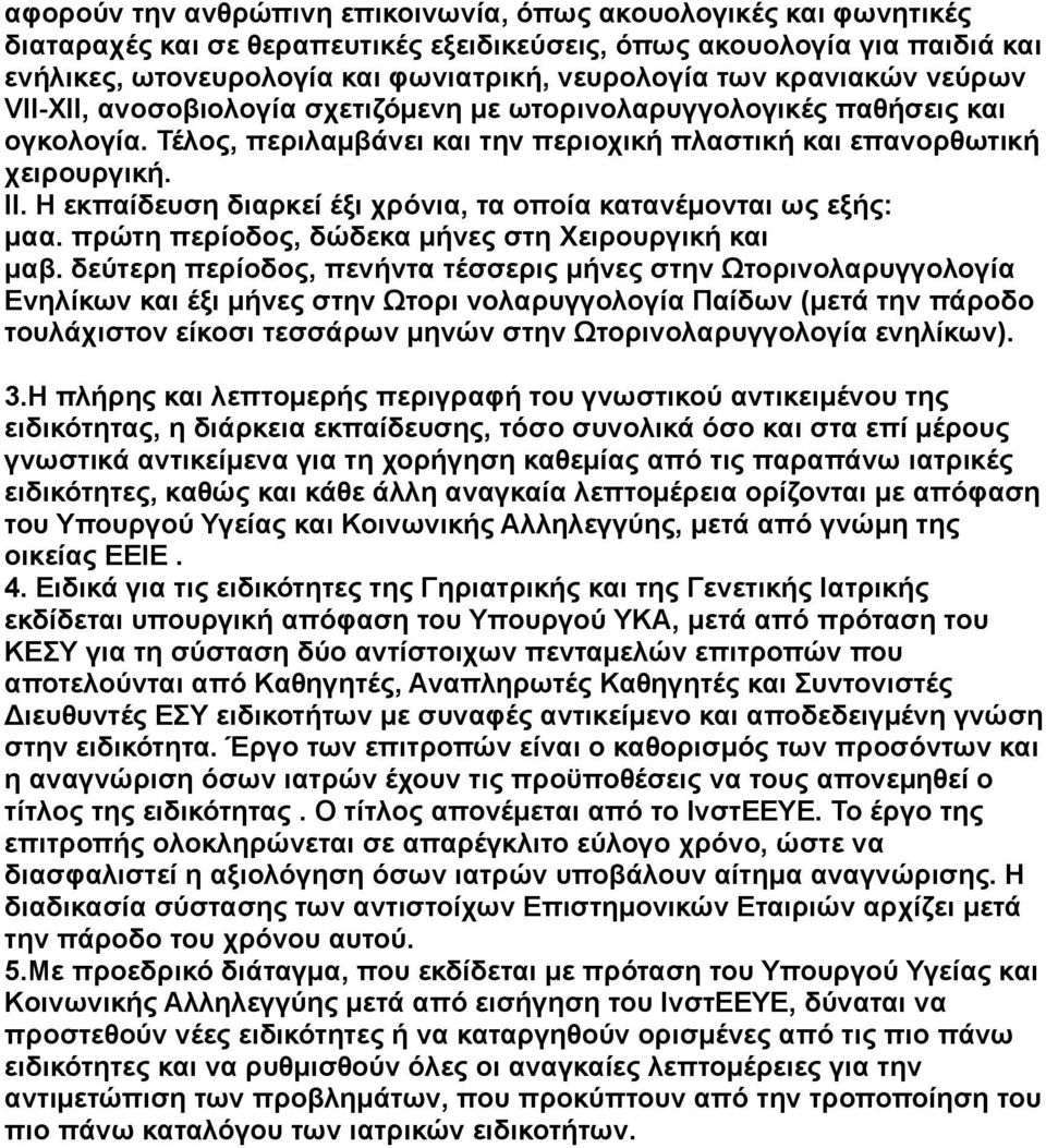 Η εκπαίδευση διαρκεί έξι χρόνια, τα οποία κατανέμονται ως εξής: μαα. πρώτη περίοδος, δώδεκα μήνες στη Χειρουργική και μαβ.