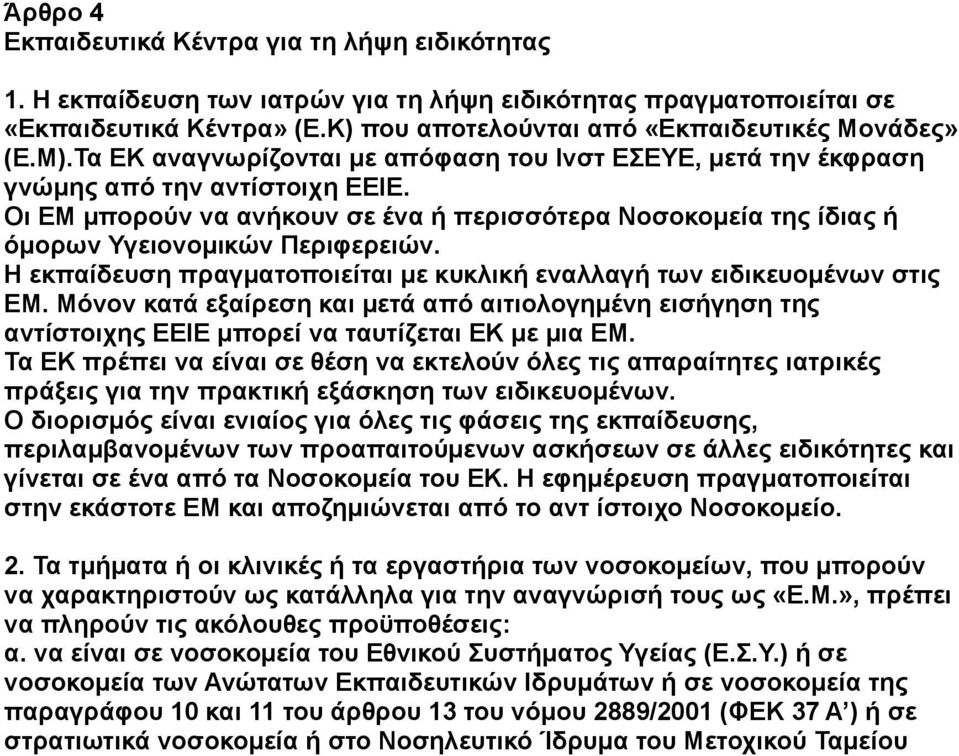 Οι ΕΜ μπορούν να ανήκουν σε ένα ή περισσότερα Νοσοκομεία της ίδιας ή όμορων Υγειονομικών Περιφερειών. Η εκπαίδευση πραγματοποιείται με κυκλική εναλλαγή των ειδικευομένων στις ΕΜ.