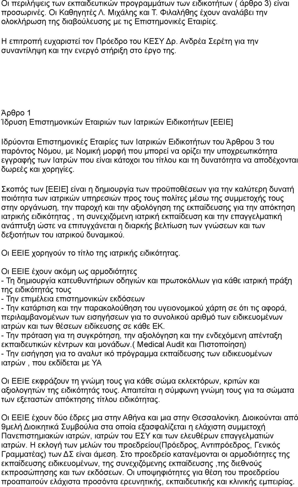 Ανδρέα Σερέτη για την συναντίληψη και την ενεργό στήριξη στο έργο της.