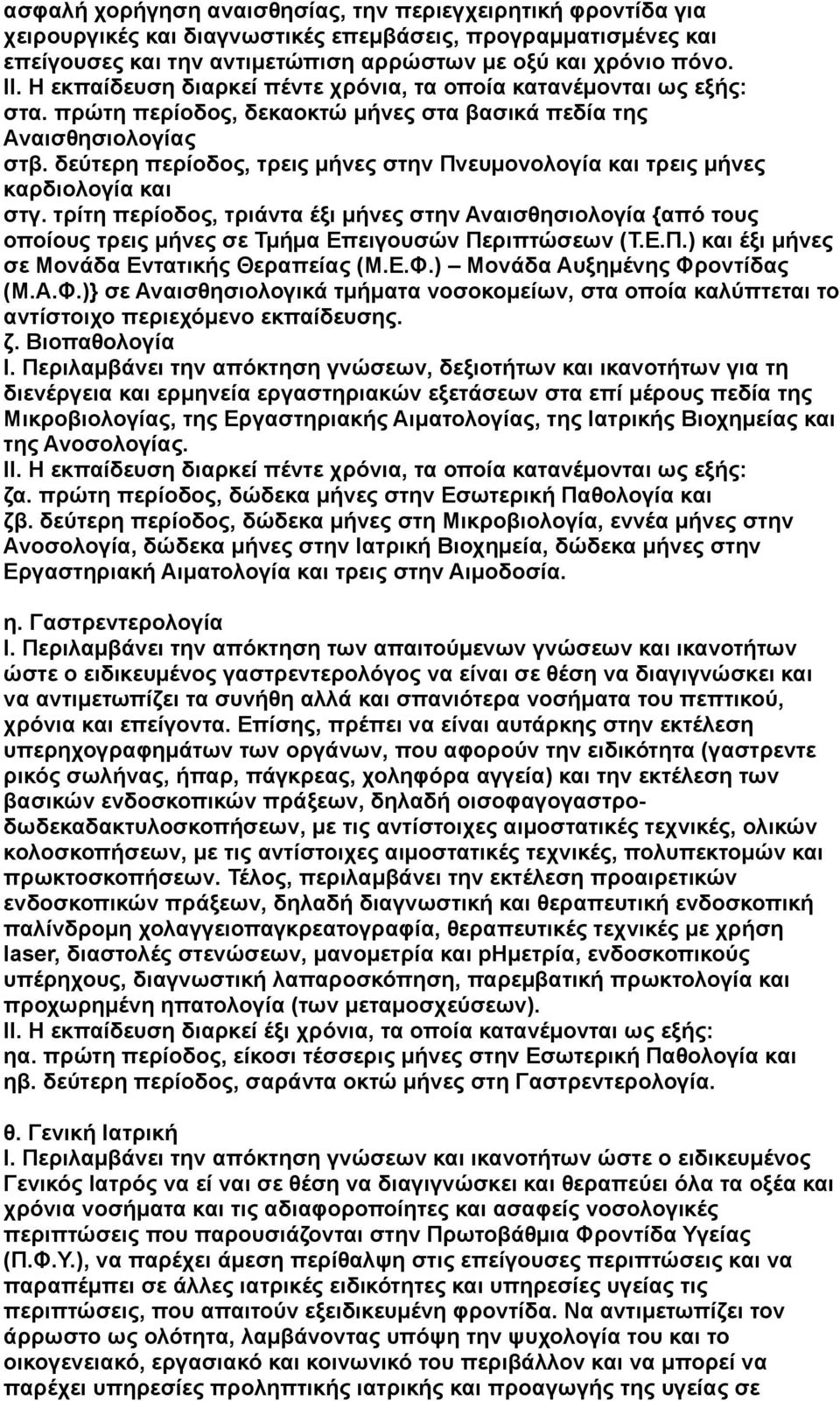 δεύτερη περίοδος, τρεις μήνες στην Πνευμονολογία και τρεις μήνες καρδιολογία και στγ.