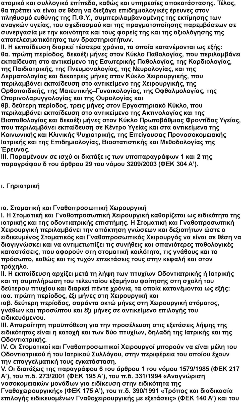 αποτελεσματικότητας των δραστηριοτήτων. ΙΙ. Η εκπαίδευση διαρκεί τέσσερα χρόνια, τα οποία κατανέμονται ως εξής: θα.