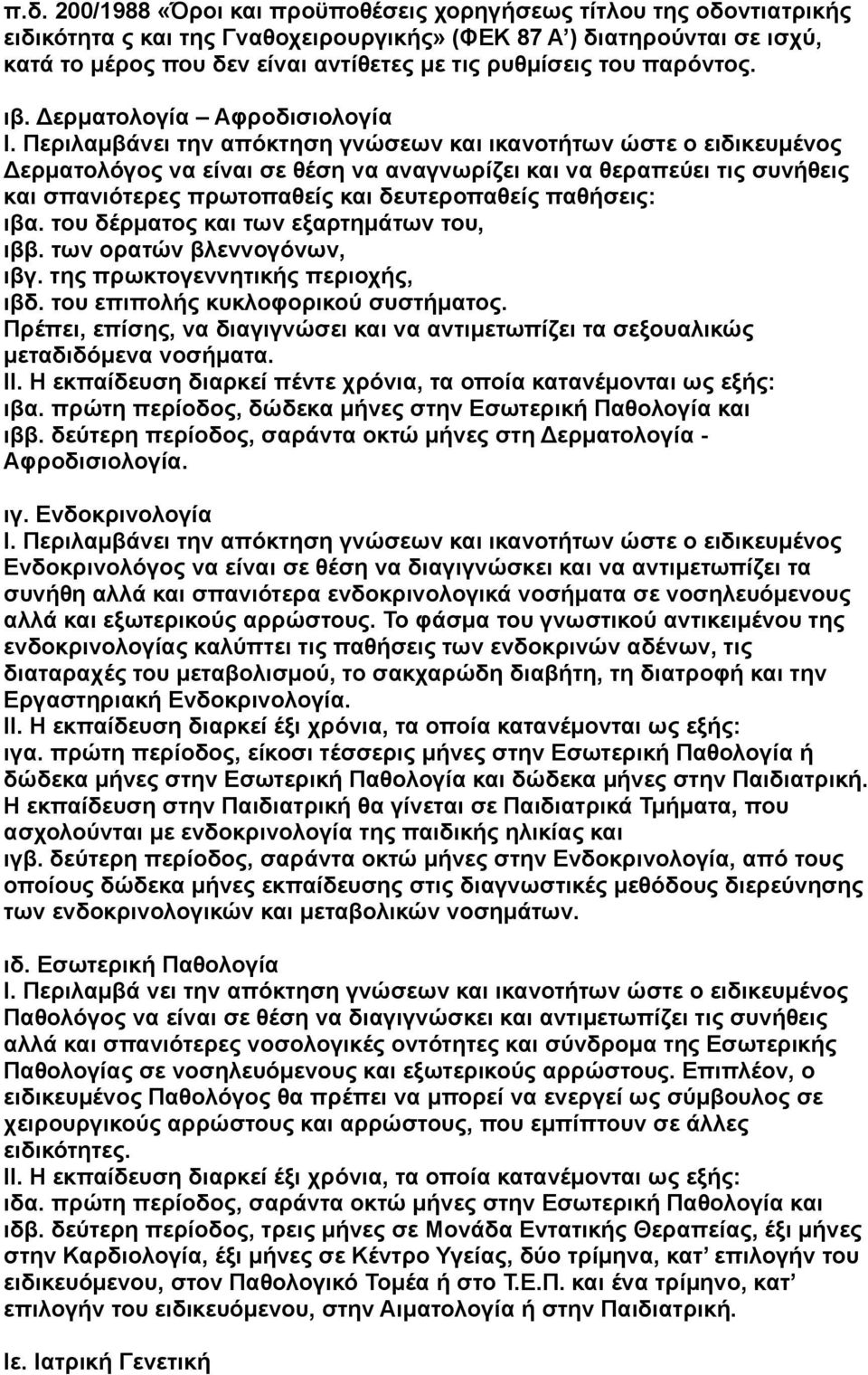 Περιλαμβάνει την απόκτηση γνώσεων και ικανοτήτων ώστε ο ειδικευμένος Δερματολόγος να είναι σε θέση να αναγνωρίζει και να θεραπεύει τις συνήθεις και σπανιότερες πρωτοπαθείς και δευτεροπαθείς παθήσεις: