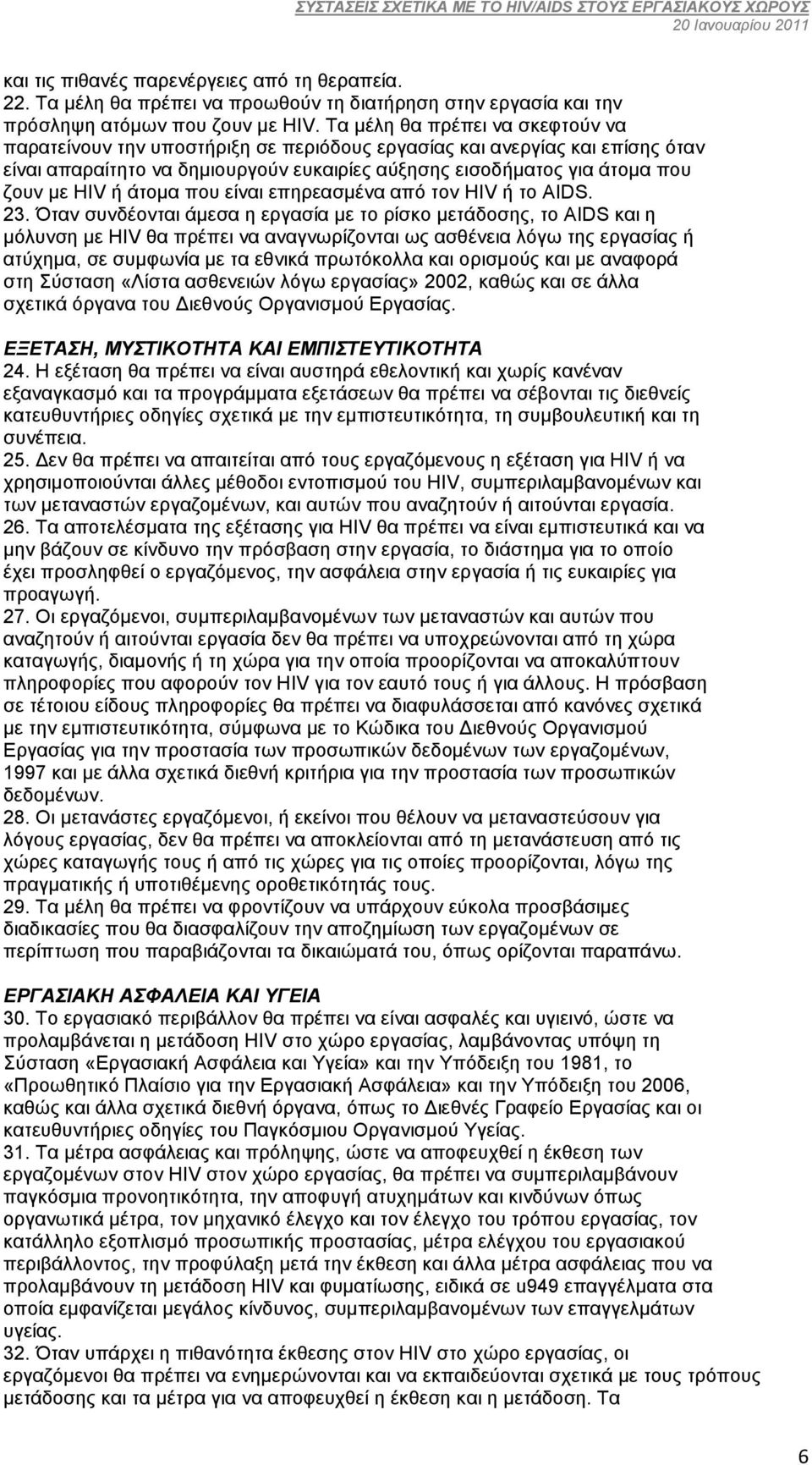 ή άτοµα που είναι επηρεασµένα από τον HIV ή το AIDS. 23.