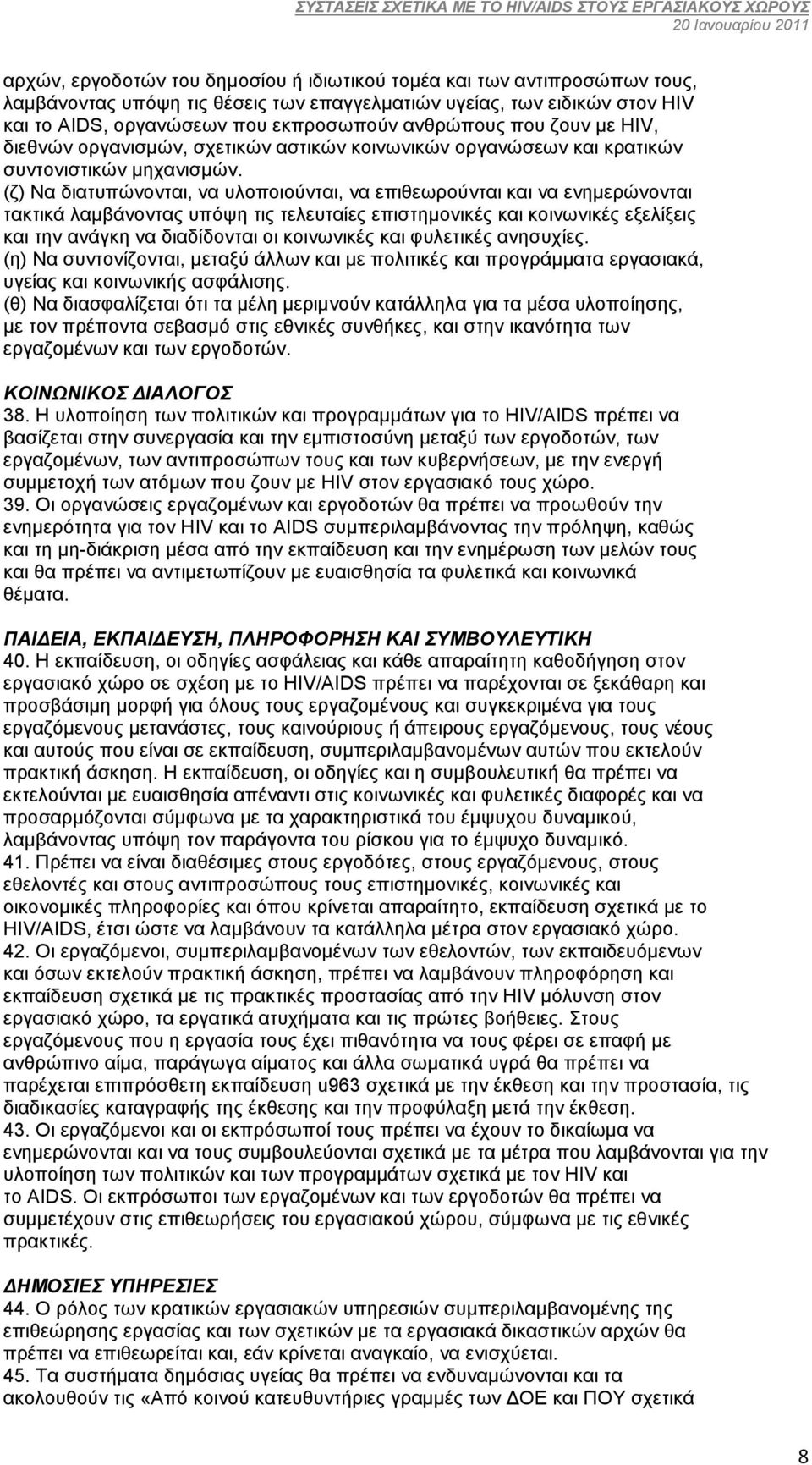 (ζ) Να διατυπώνονται, να υλοποιούνται, να επιθεωρούνται και να ενηµερώνονται τακτικά λαµβάνοντας υπόψη τις τελευταίες επιστηµονικές και κοινωνικές εξελίξεις και την ανάγκη να διαδίδονται οι