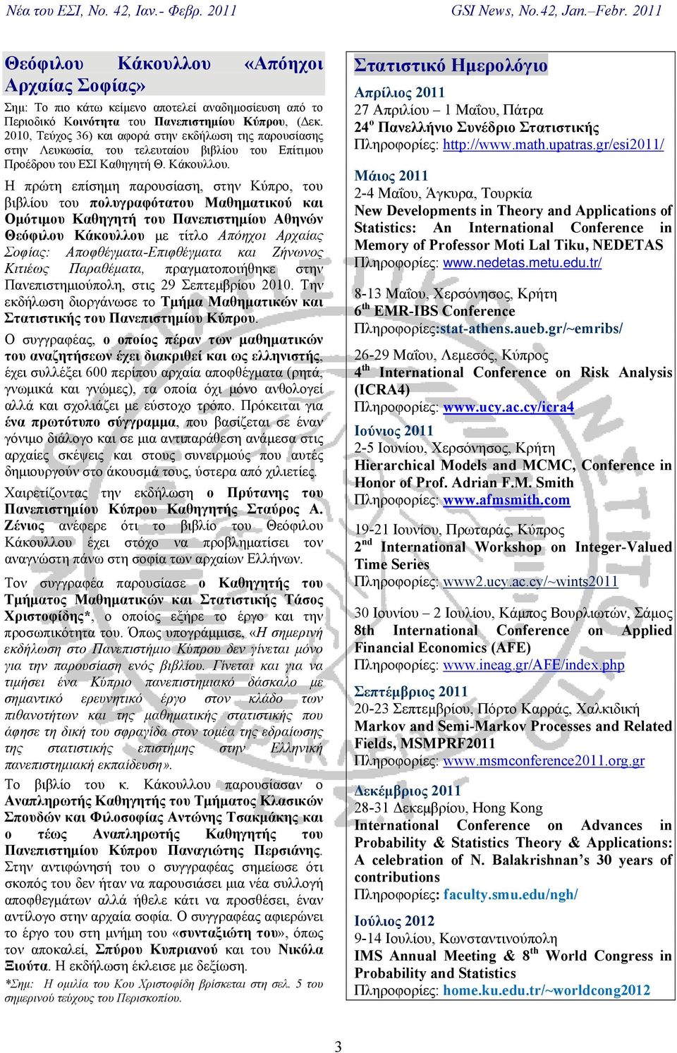 Η πρώτη επίσημη παρουσίαση, στην Κύπρο, του βιβλίου του πολυγραφότατου Μαθηματικού και Ομότιμου Καθηγητή του Πανεπιστημίου Αθηνών Θεόφιλου Κάκουλλου με τίτλο Απόηχοι Αρχαίας Σοφίας: