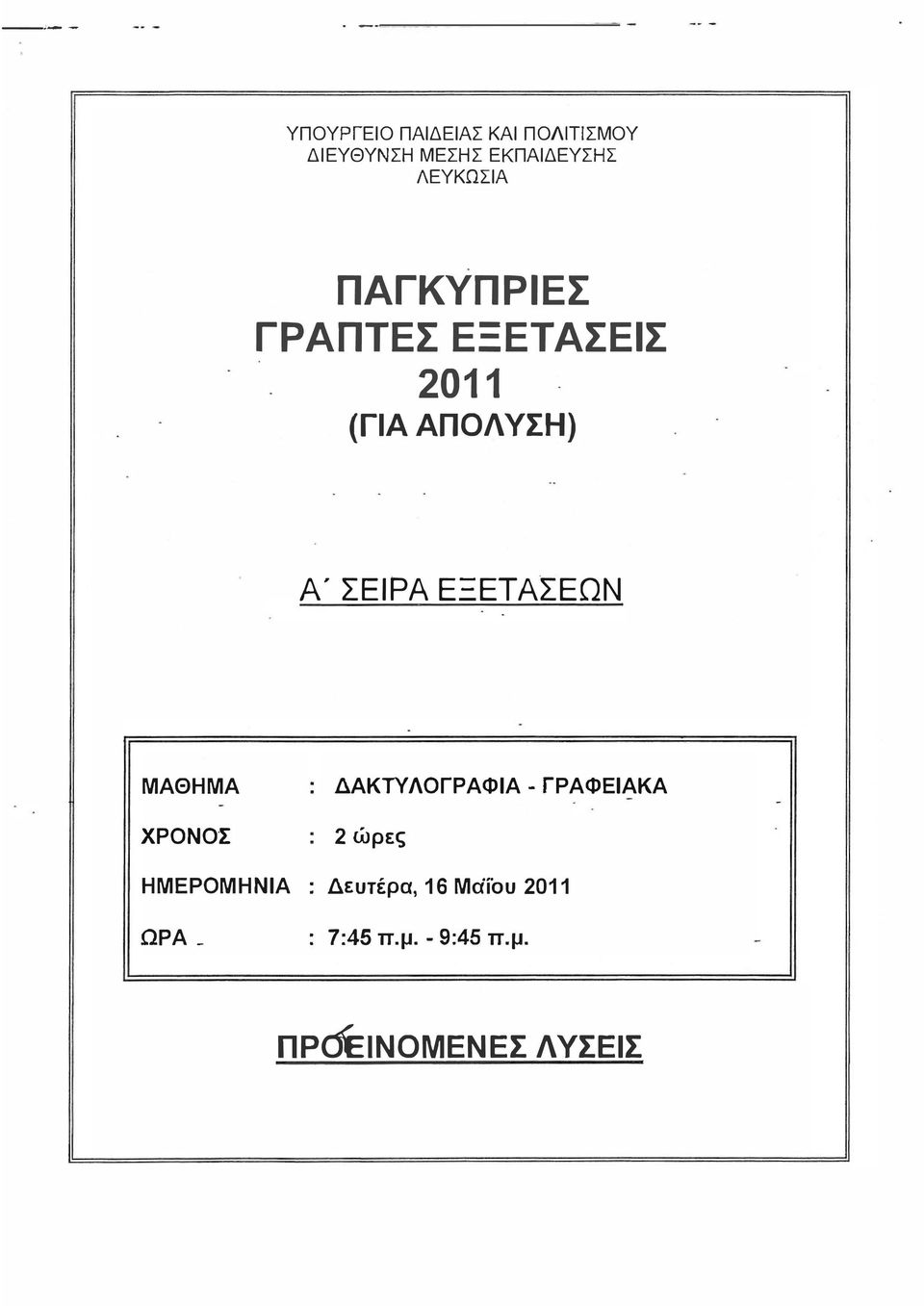 ΕΞΕΤΑΣΕΩΝ ΜΑΘΗΜΑ ΔΑΚΤΥΛΟΓΡΑΦΙΑ - ΓΡΑΦΕΙΑΚΑ ΧΡΟΝΟΣ 2 ώρες ΗΜΕΡΟΜΗΝΙΑ