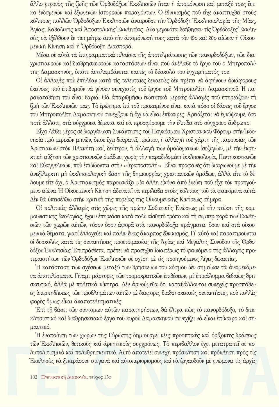 Δύο γεγονότα βοήθησαν τὶς Ὀρθόδοξες Ἐκκλησίες νὰ ἐξέλθουν ἓν τινι μέτρω ἀπὸ τὴν ἀπομόνωσή τους κατὰ τὸν 19ο καὶ 20ο αἰώνα: ἡ Οἰκουμενικὴ Κίνηση καὶ ἡ Ὀρθόδοξη Διασπορά.