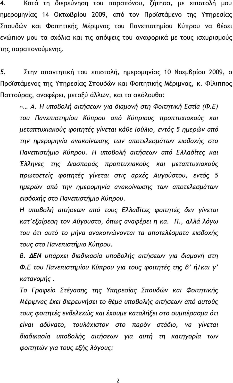 Στην απαντητική του επιστολή, ημερομηνίας 10 Νοεμβρίου 2009, ο Προϊστάμενος της Υπηρεσίας Σπουδών και Φοιτητικής Μέριμνας, κ. Φίλιππος Παττούρας, αναφέρει, μεταξύ άλλων, και τα ακόλουθα: «Α.