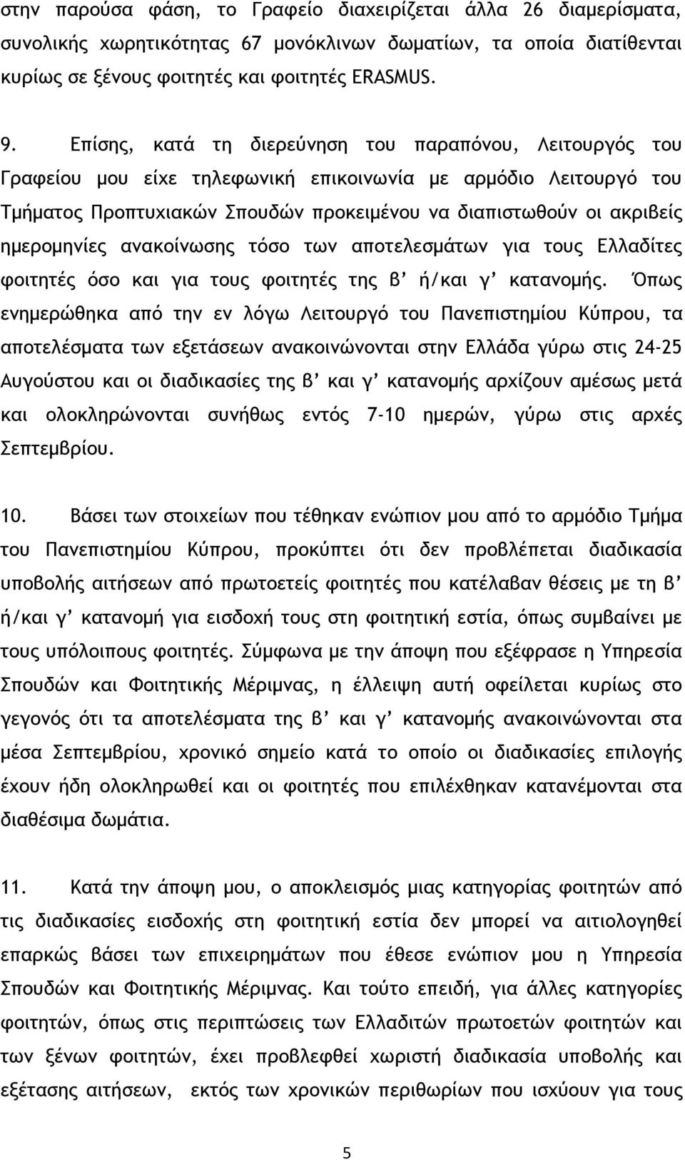 ημερομηνίες ανακοίνωσης τόσο των αποτελεσμάτων για τους Ελλαδίτες φοιτητές όσο και για τους φοιτητές της β ή/και γ κατανομής.