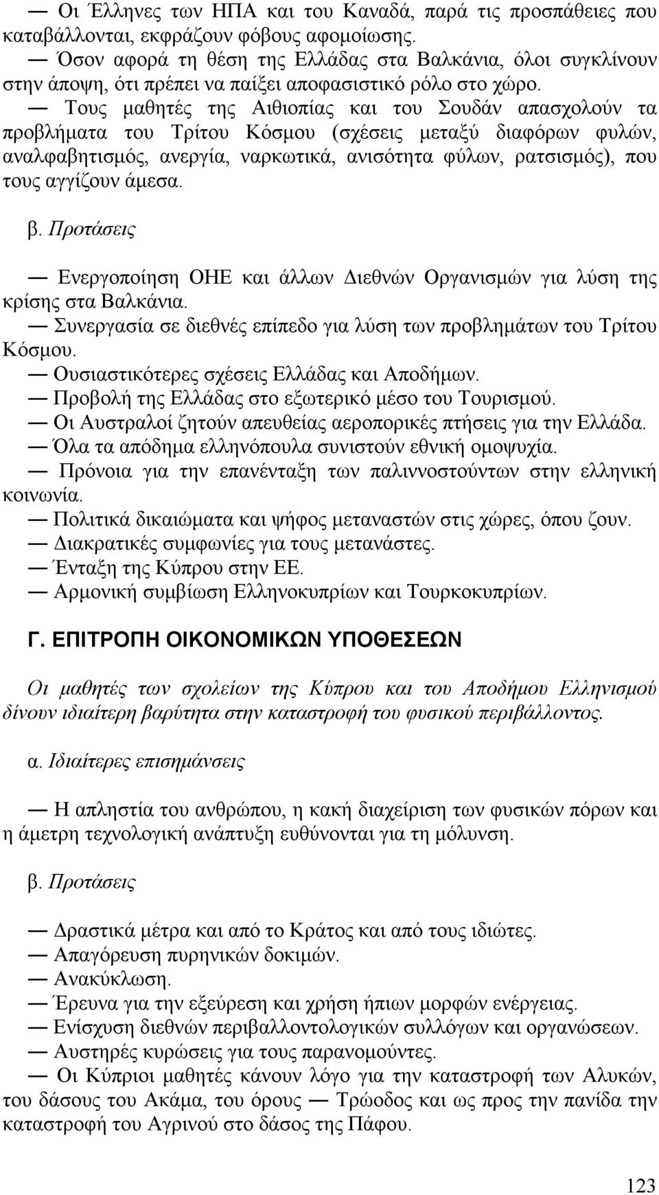 Τους μαθητές της Αιθιοπίας και του Σουδάν απασχολούν τα προβλήματα του Τρίτου Κόσμου (σχέσεις μεταξύ διαφόρων φυλών, αναλφαβητισμός, ανεργία, ναρκωτικά, ανισότητα φύλων, ρατσισμός), που τους αγγίζουν