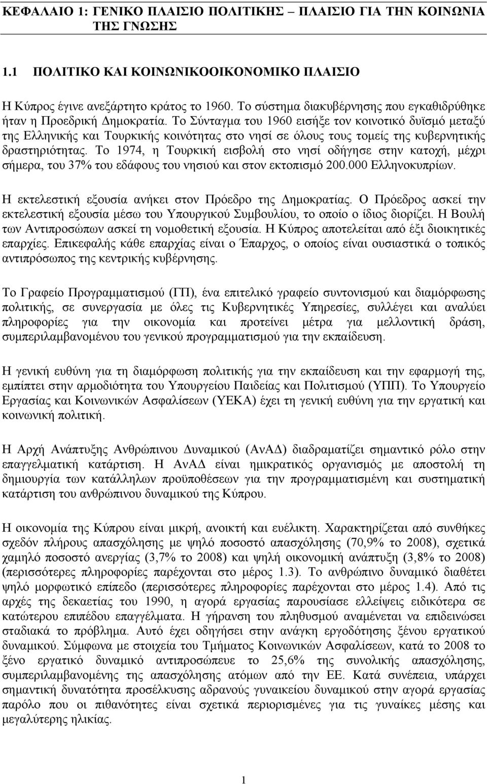 Tο Σύνταγμα του 1960 εισήξε τον κοινοτικό δυϊσμό μεταξύ της Ελληνικής και Τουρκικής κοινότητας στο νησί σε όλους τους τομείς της κυβερνητικής δραστηριότητας.