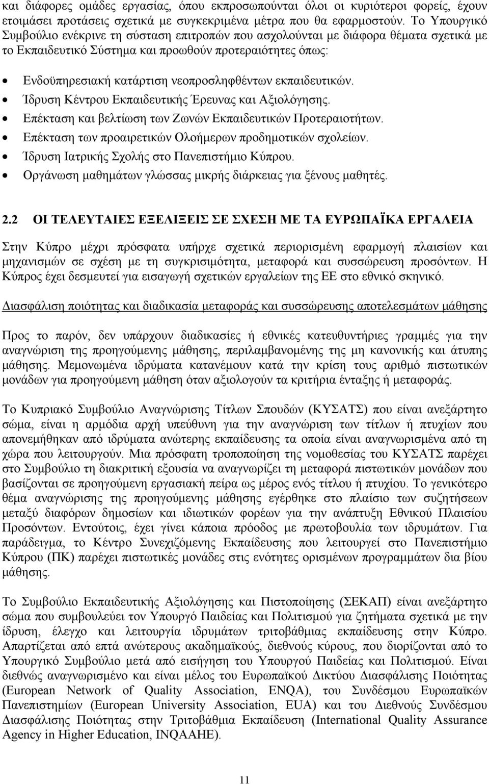 εκπαιδευτικών. Ίδρυση Κέντρου Εκπαιδευτικής Έρευνας και Αξιολόγησης. Επέκταση και βελτίωση των Ζωνών Εκπαιδευτικών Προτεραιοτήτων. Επέκταση των προαιρετικών Ολοήμερων προδημοτικών σχολείων.