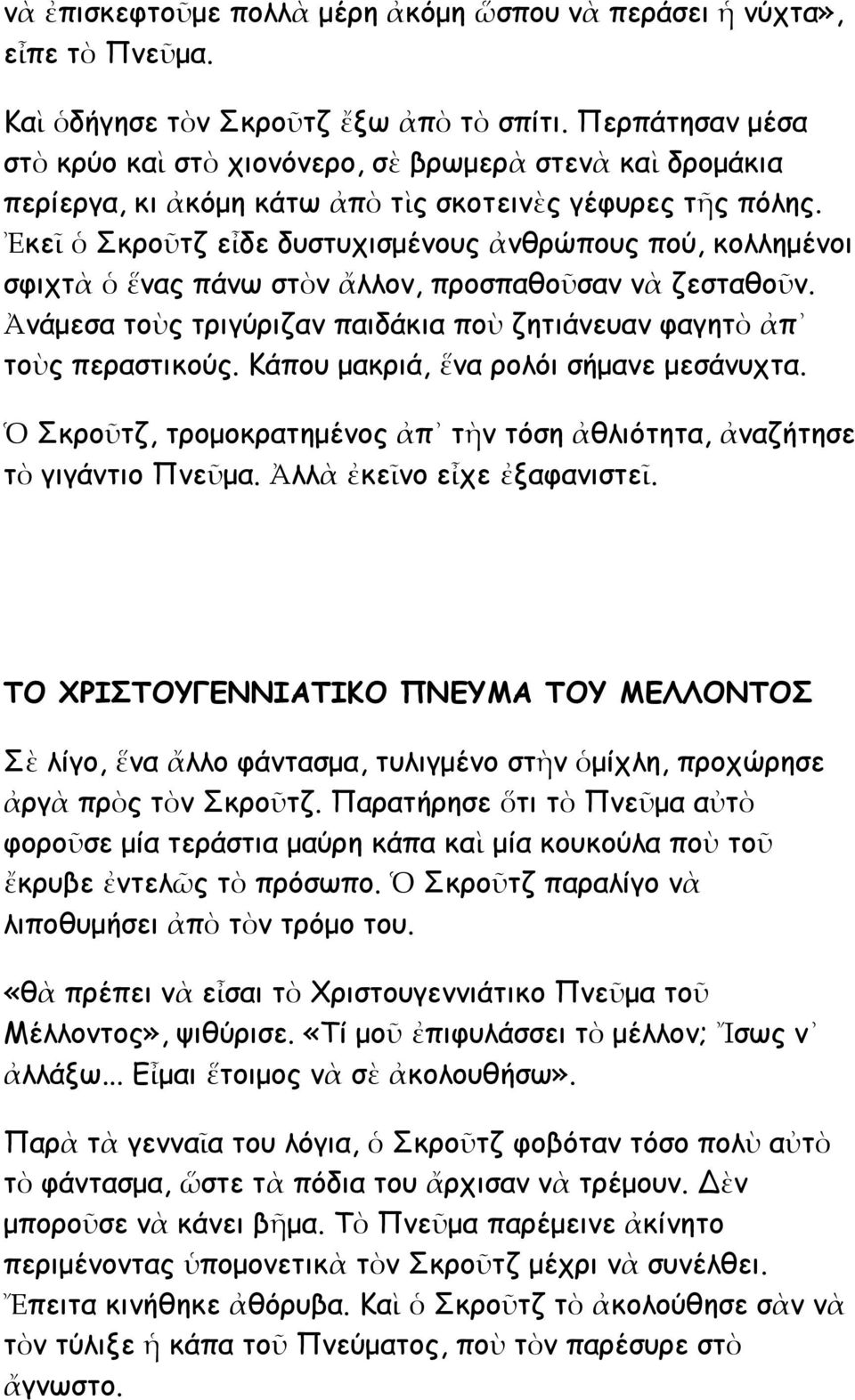 Ἐκεῖ ὁ Σκροῦτζ εἶδε δυστυχισμένους ἀνθρώπους πού, κολλημένοι σφιχτὰ ὁ ἕνας πάνω στὸν ἄλλον, προσπαθοῦσαν νὰ ζεσταθοῦν. Ἀνάμεσα τοὺς τριγύριζαν παιδάκια ποὺ ζητιάνευαν φαγητὸ ἀπ τοὺς περαστικούς.