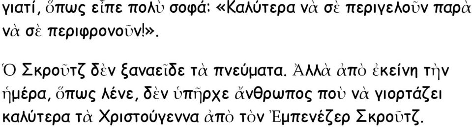 Ἀλλὰ ἀπὸ ἐκείνη τὴν ἡμέρα, ὅπως λένε, δὲν ὑπῆρχε ἄνθρωπος