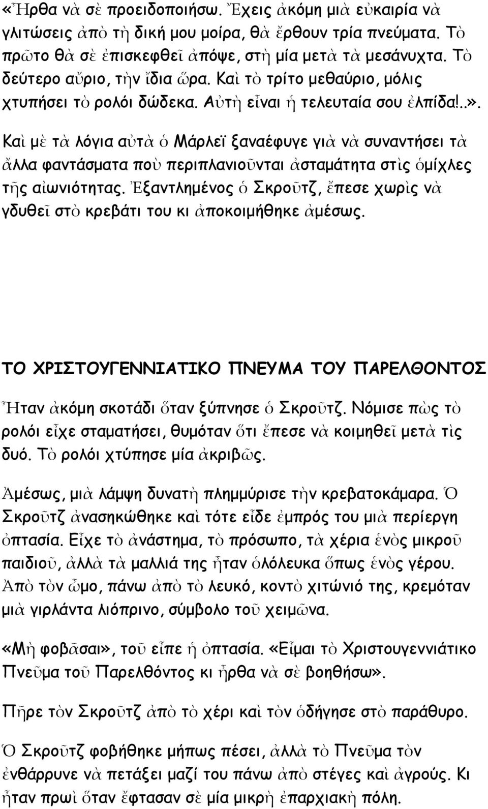 Καὶ μὲ τὰ λόγια αὐτὰ ὁ Μάρλεϊ ξαναέφυγε γιὰ νὰ συναντήσει τὰ ἄλλα φαντάσματα ποὺ περιπλανιοῦνται ἀσταμάτητα στὶς ὁμίχλες τῆς αἰωνιότητας.