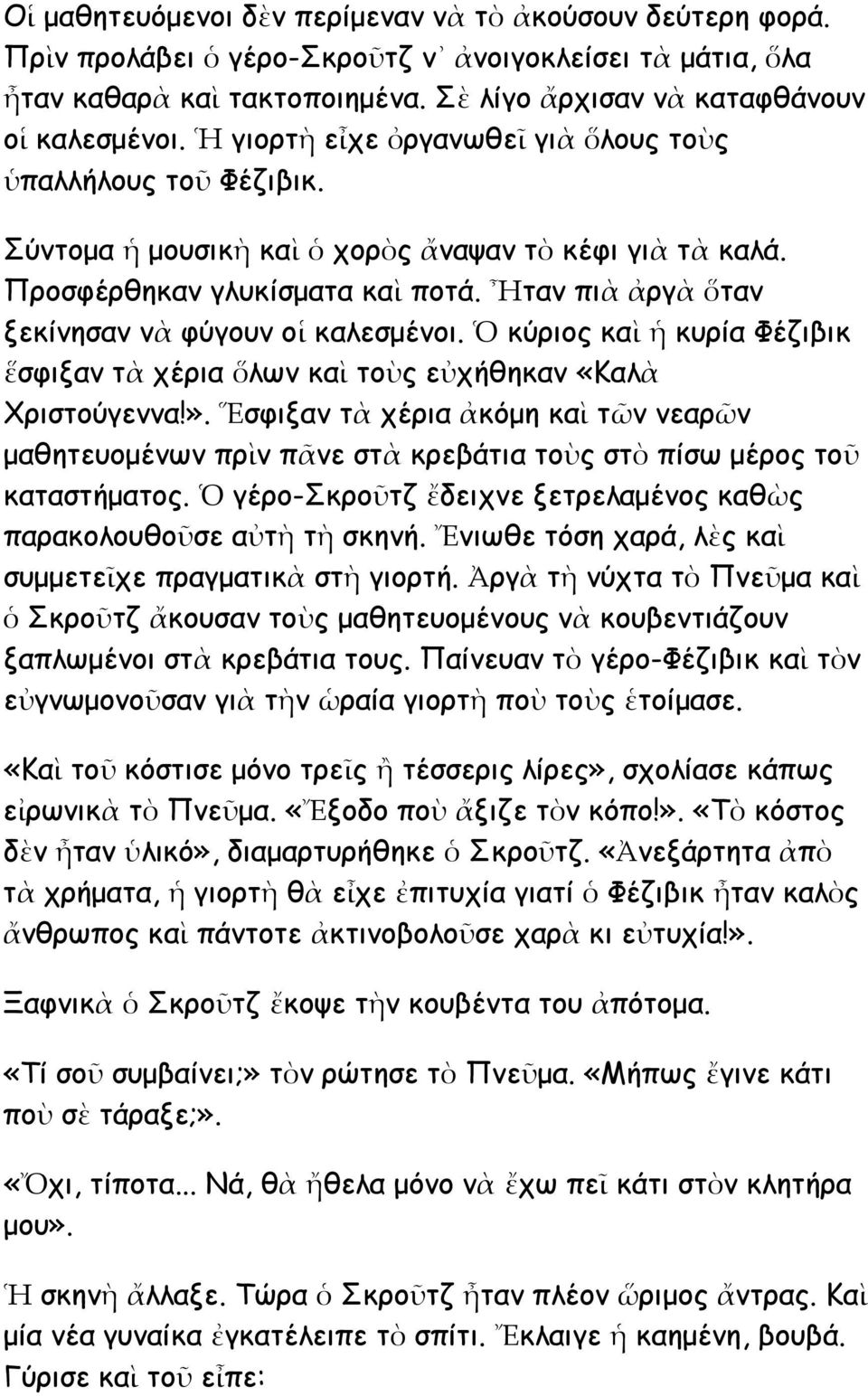 Ἦταν πιὰ ἀργὰ ὅταν ξεκίνησαν νὰ φύγουν οἱ καλεσμένοι. Ὁ κύριος καὶ ἡ κυρία Φέζιβικ ἕσφιξαν τὰ χέρια ὅλων καὶ τοὺς εὐχήθηκαν «Καλὰ Χριστούγεννα!».