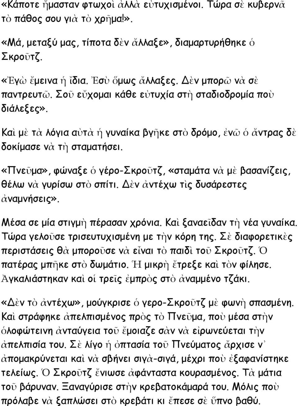 «Πνεῦμα», φώναξε ὁ γέρο-σκροῦτζ, «σταμάτα νὰ μὲ βασανίζεις, θέλω νὰ γυρίσω στὸ σπίτι. Δὲν ἀντέχω τὶς δυσάρεστες ἀναμνήσεις». Μέσα σε μία στιγμὴ πέρασαν χρόνια. Καὶ ξαναεῖδαν τὴ νέα γυναίκα.