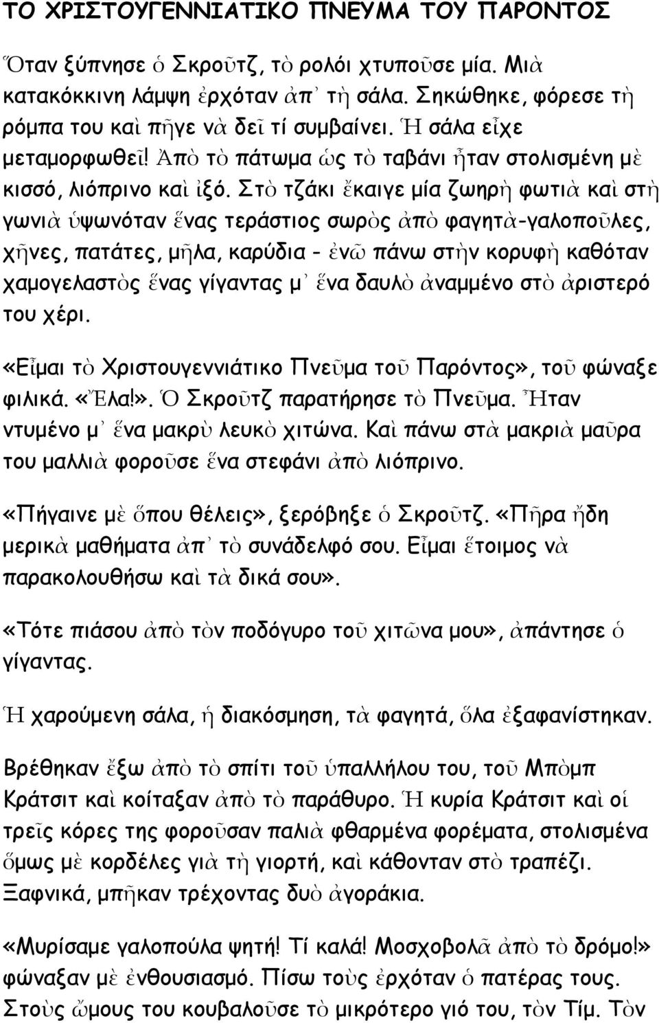 Στὸ τζάκι ἔκαιγε μία ζωηρὴ φωτιὰ καὶ στὴ γωνιὰ ὑψωνόταν ἕνας τεράστιος σωρὸς ἀπὸ φαγητὰ-γαλοποῦλες, χῆνες, πατάτες, μῆλα, καρύδια - ἐνῶ πάνω στὴν κορυφὴ καθόταν χαμογελαστὸς ἕνας γίγαντας μ ἕνα δαυλὸ