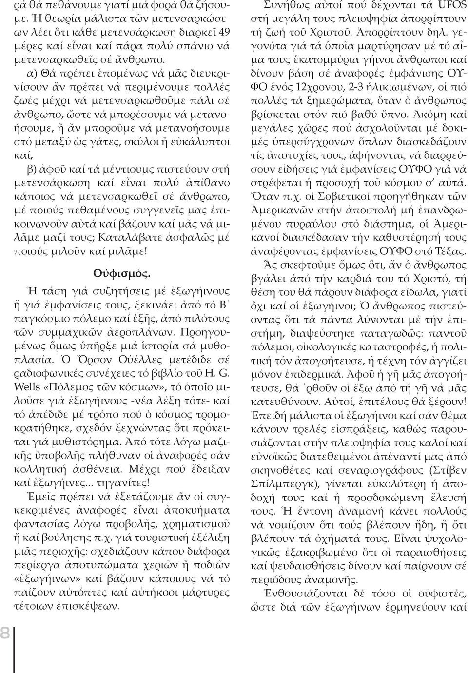 α) Θά πρέ πει ἑ πο μέ νως νά μᾶς δι ευ κρινί σουν ἄν πρέ πει νά πε ρι μέ νου με πολ λές ζω ές μέ χρι νά με τεν σαρ κω θοῦ με πά λι σέ ἄν θρω πο, ὥ στε νά μπο ρέ σου με νά με τα νοή σου με, ἤ ἄν μπο