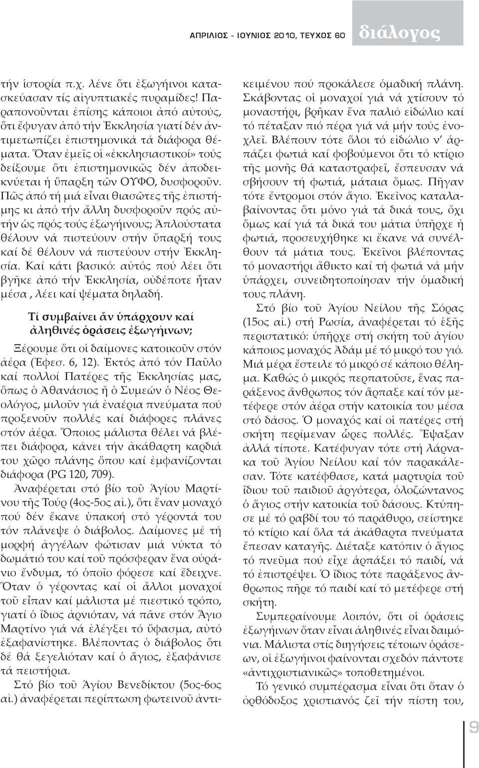 Ὅ ταν ἐ μεῖς οἱ «ἐκ κλη σι α στι κοί» τούς δεί ξου με ὅ τι ἐ πι στη μο νι κῶς δέν ἀ πο δεικνύ ε ται ἡ ὕ παρ ξη τῶν ΟΥ ΦΟ, δυ σφο ροῦν.