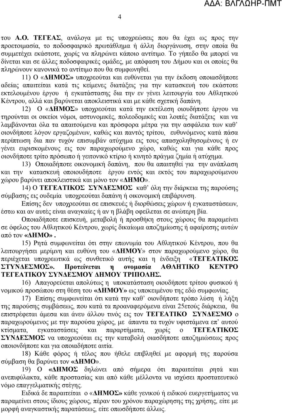 11) Ο «ΔΗΜΟΣ» υποχρεούται και ευθύνεται για την έκδοση οποιασδήποτε αδείας απαιτείται κατά τις κείμενες διατάξεις για την κατασκευή του εκάστοτε εκτελουμένου έργου ή εγκατάστασης δια την εν γένει