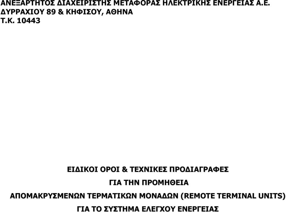 ΠΡΟΜΗΘΕΙΑ ΑΠΟΜΑΚΡΥΣΜΕΝΩΝ ΤΕΡΜΑΤΙΚΩΝ ΜΟΝΑ ΩΝ (REMOTE TERMINAL