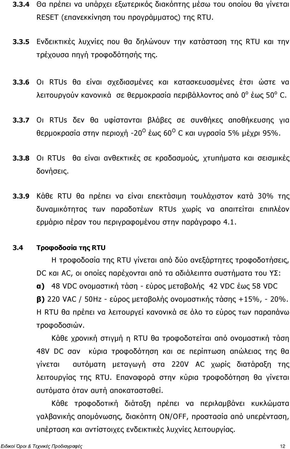 3.3.8 Οι RTUs θα είναι ανθεκτικές σε κραδασµούς, χτυπήµατα και σεισµικές δονήσεις. 3.3.9 Κάθε RTU θα πρέπει να είναι επεκτάσιµη τουλάχιστον κατά 30% της δυναµικότητας των παραδοτέων RTUs χωρίς να απαιτείται επιπλέον ερµάριο πέραν του περιγραφοµένου στην παράγραφο 4.