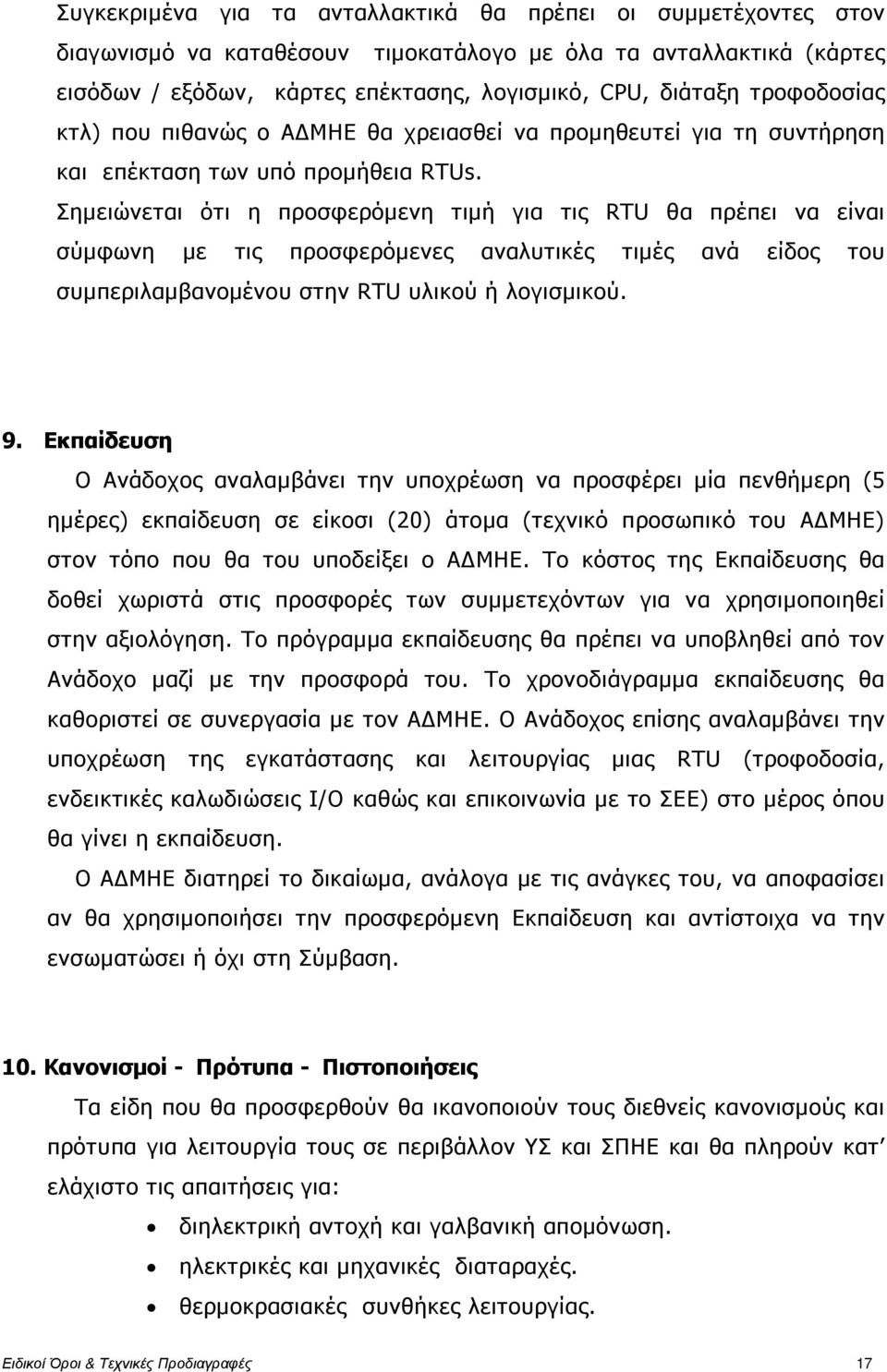 Σηµειώνεται ότι η προσφερόµενη τιµή για τις RTU θα πρέπει να είναι σύµφωνη µε τις προσφερόµενες αναλυτικές τιµές ανά είδος του συµπεριλαµβανοµένου στην RTU υλικού ή λογισµικού. 9.